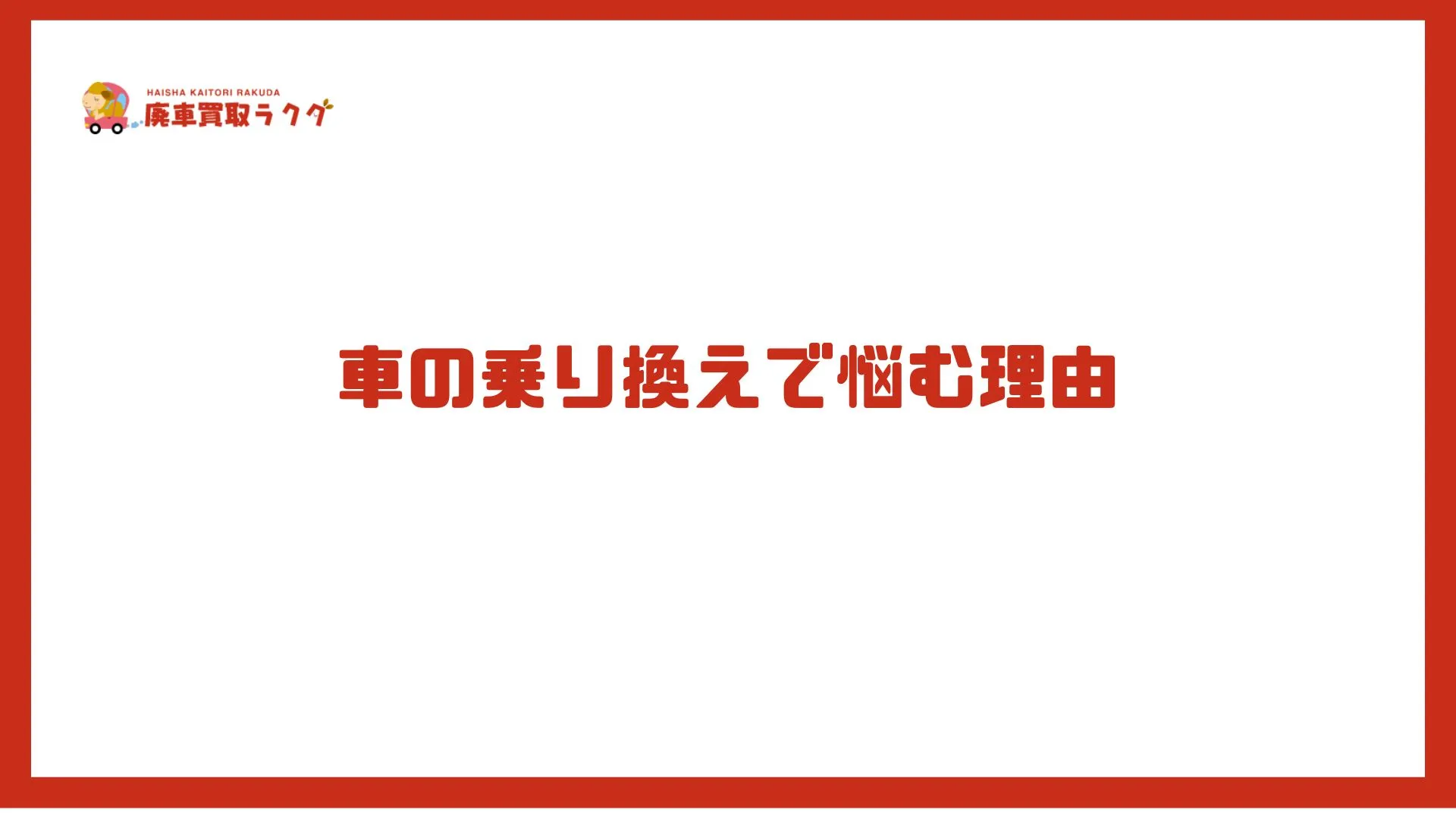 車の乗り換えで悩む理由