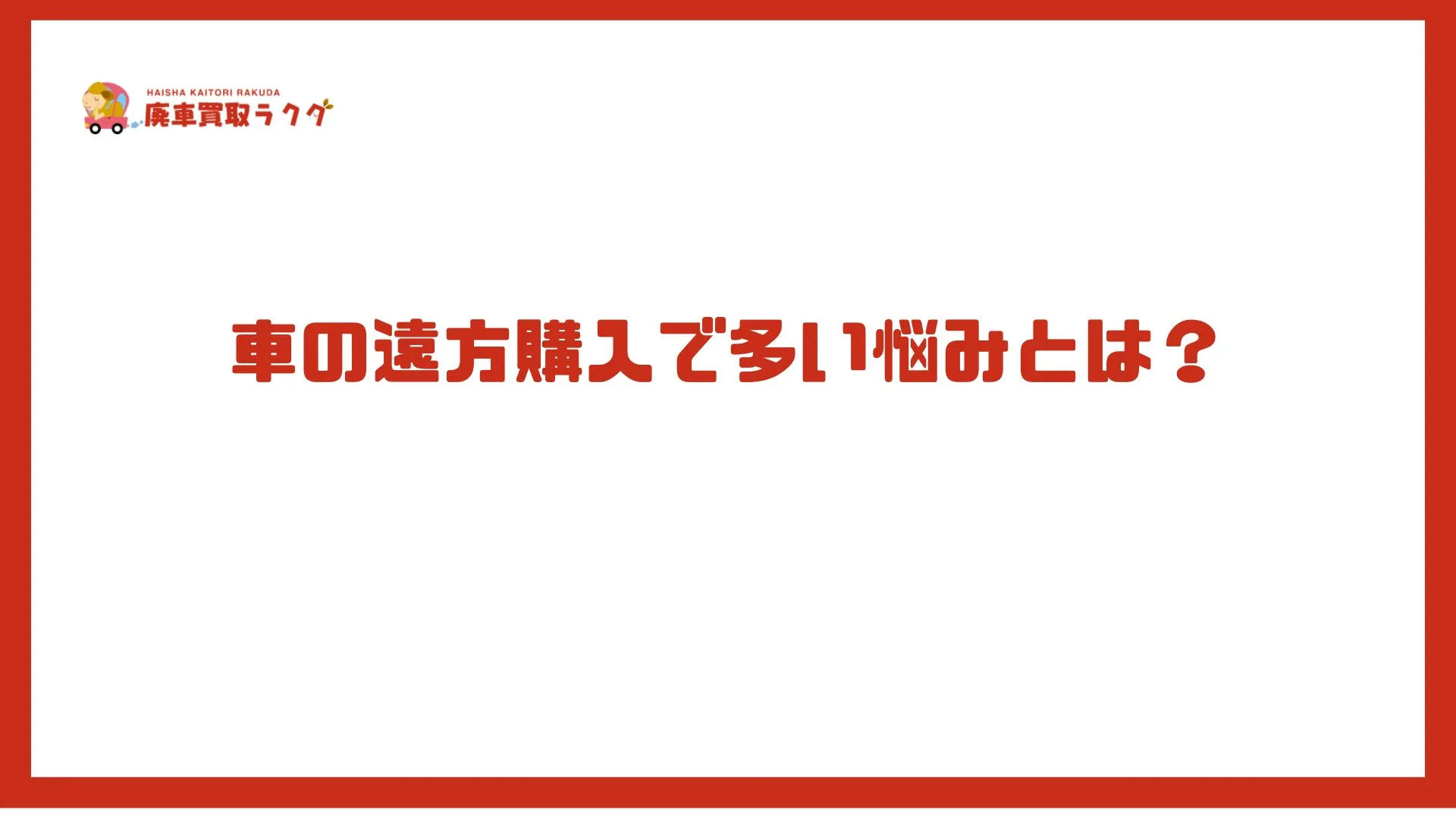 車の遠方購入で多い悩みとは？