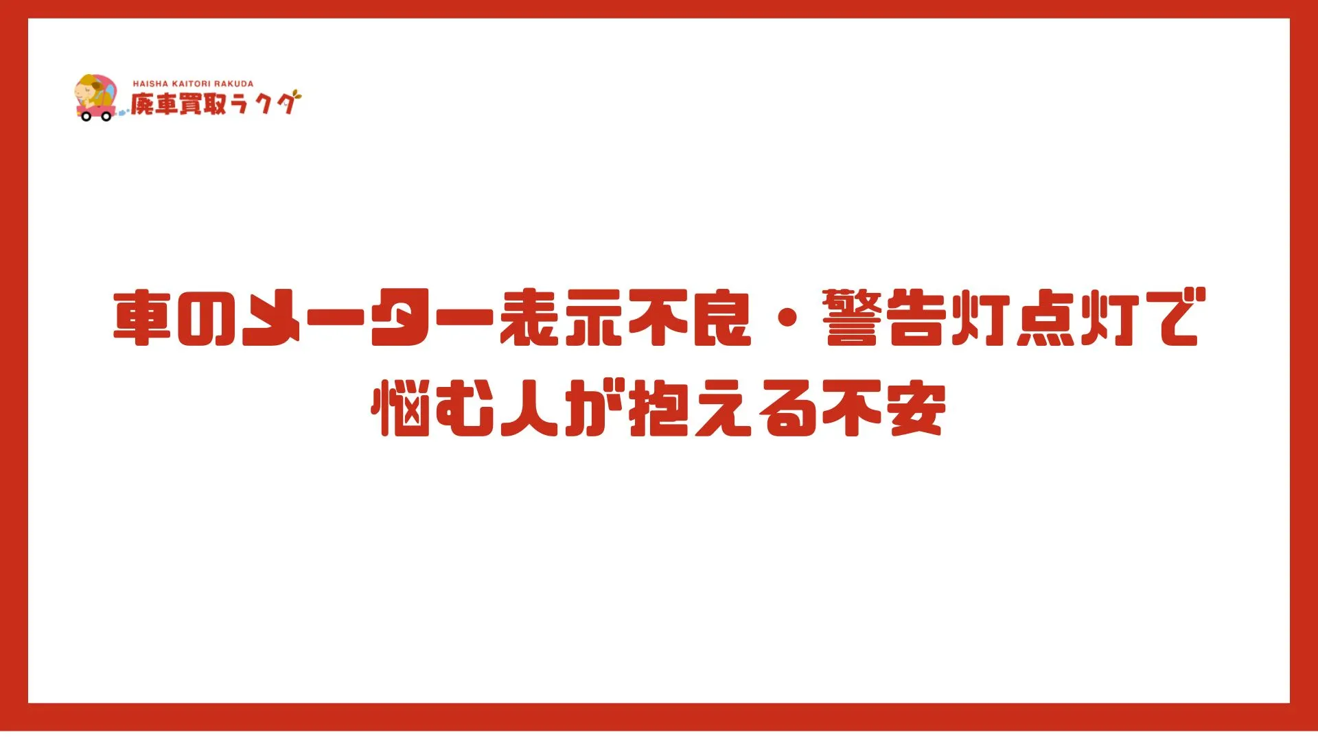 車のメーター表示不良・警告灯点灯で悩む人が抱える不安