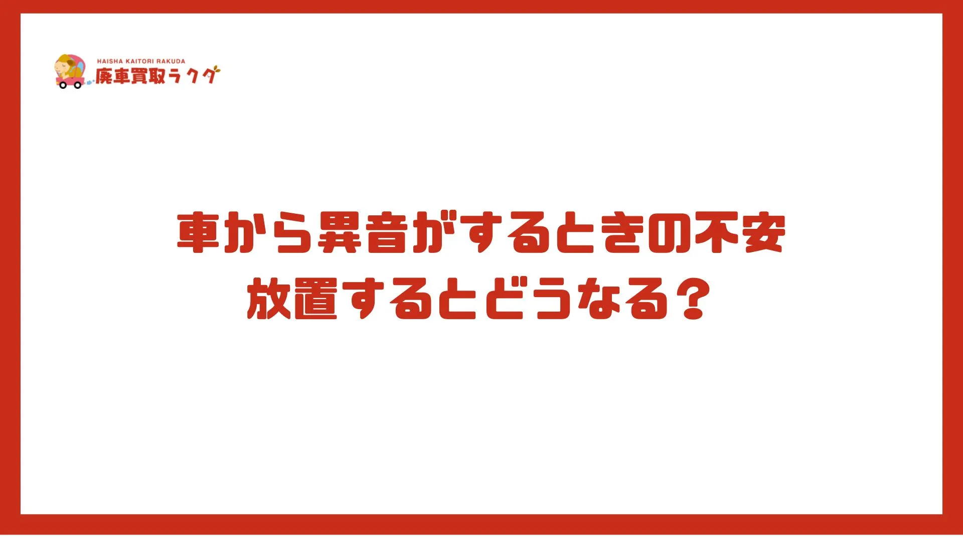 車から異音がするときの不安放置するとどうなる？