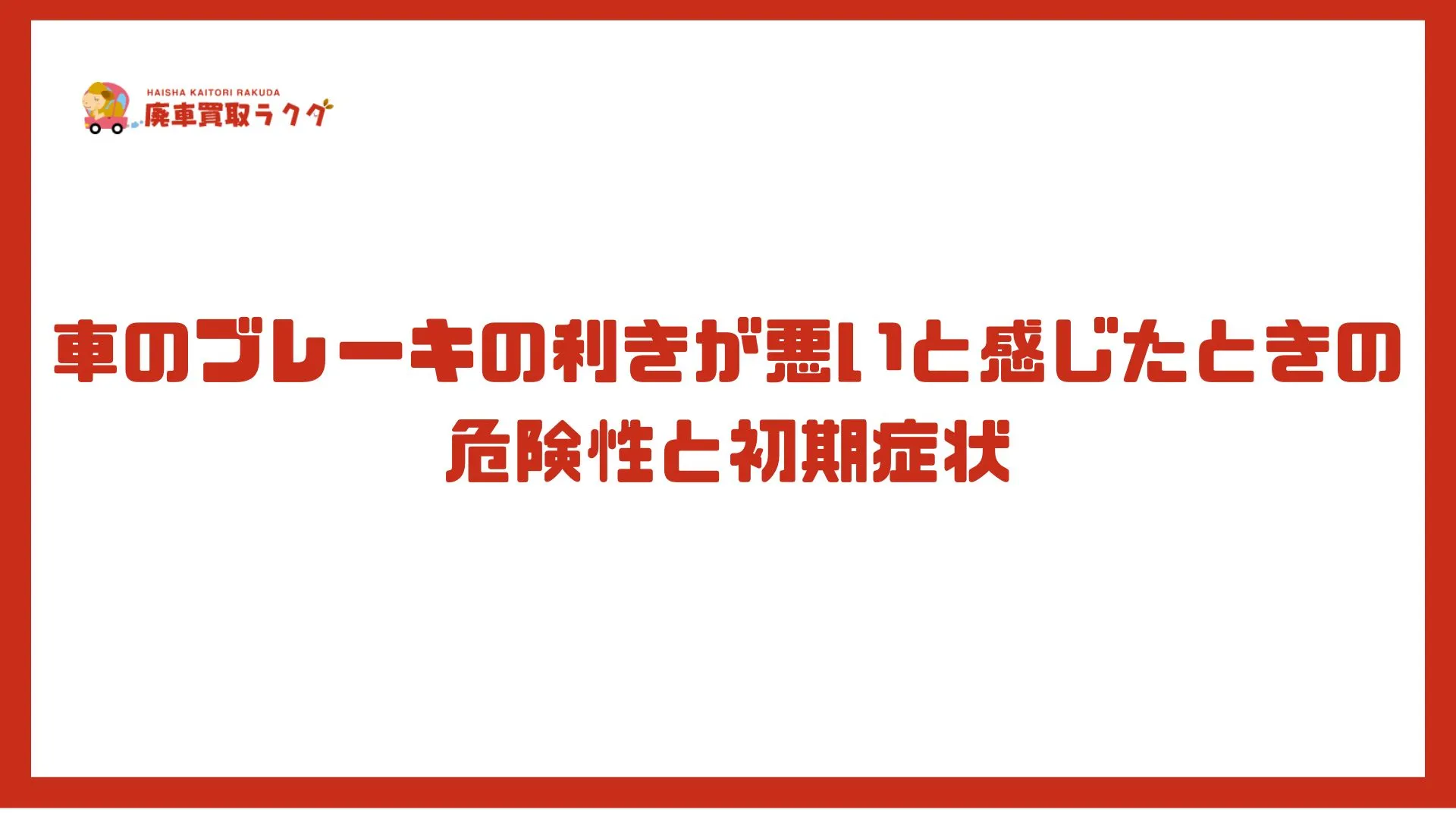 車のブレーキの利きが悪いと感じたときの危険性と初期症状