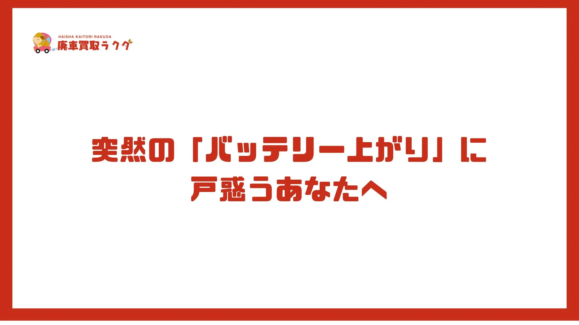 突然の「バッテリー上がり」に戸惑うあなたへ
