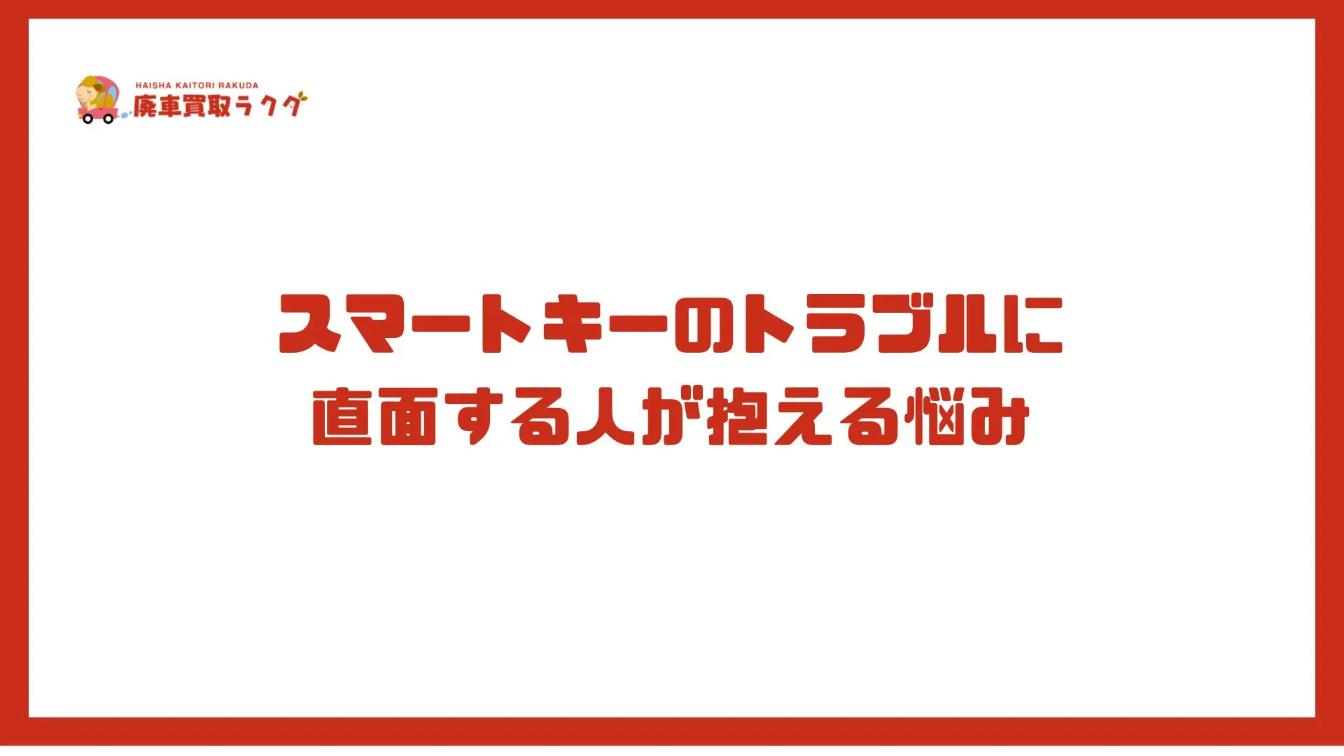 スマートキーのトラブルに直面する人が抱える悩み