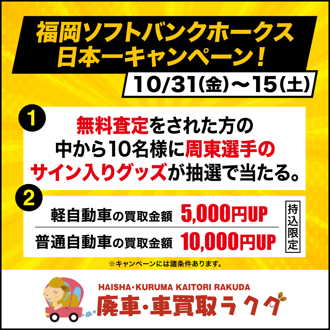 【祝・福岡ソフトバンクホークス日本一記念】期間限定キャンペーン開催中！