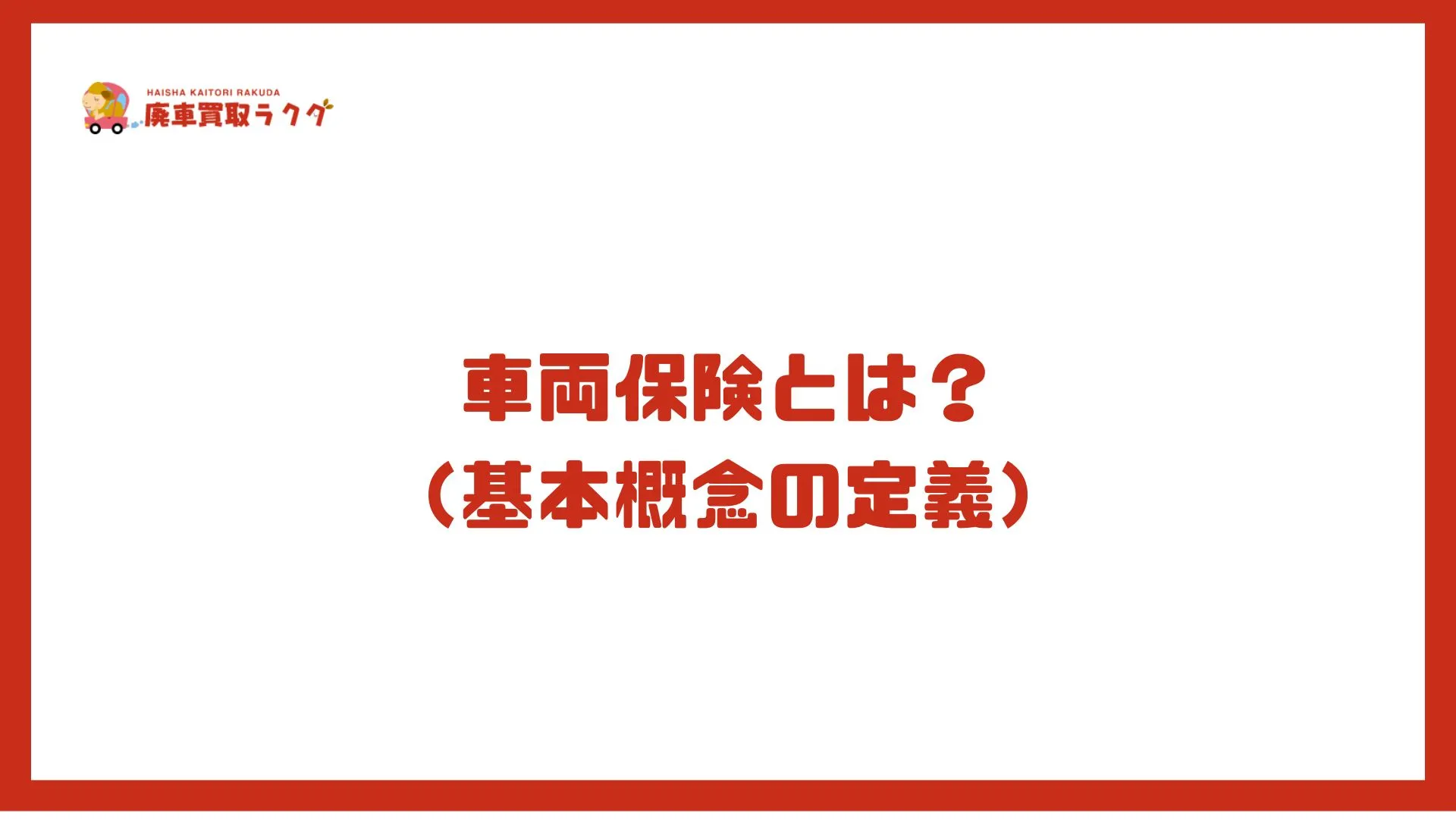 車両保険とは？ （基本概念の定義）