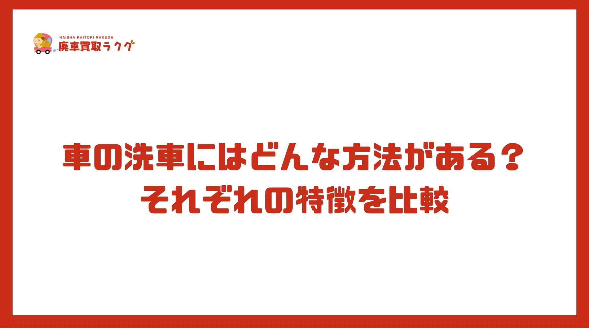 車の洗車にはどんな方法がある？それぞれの特徴を比較