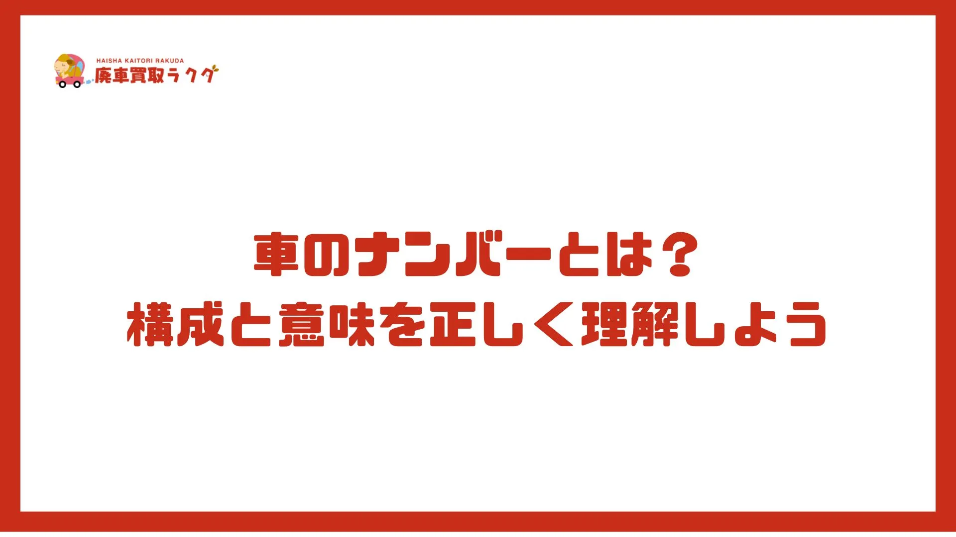 車のナンバーとは？ 構成と意味を正しく理解しよう