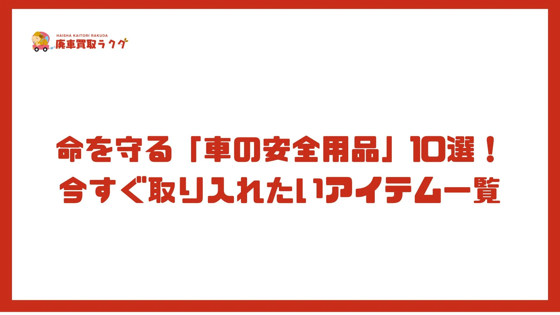 命を守る「車の安全用品」10選！今すぐ取り入れたいアイテム一覧