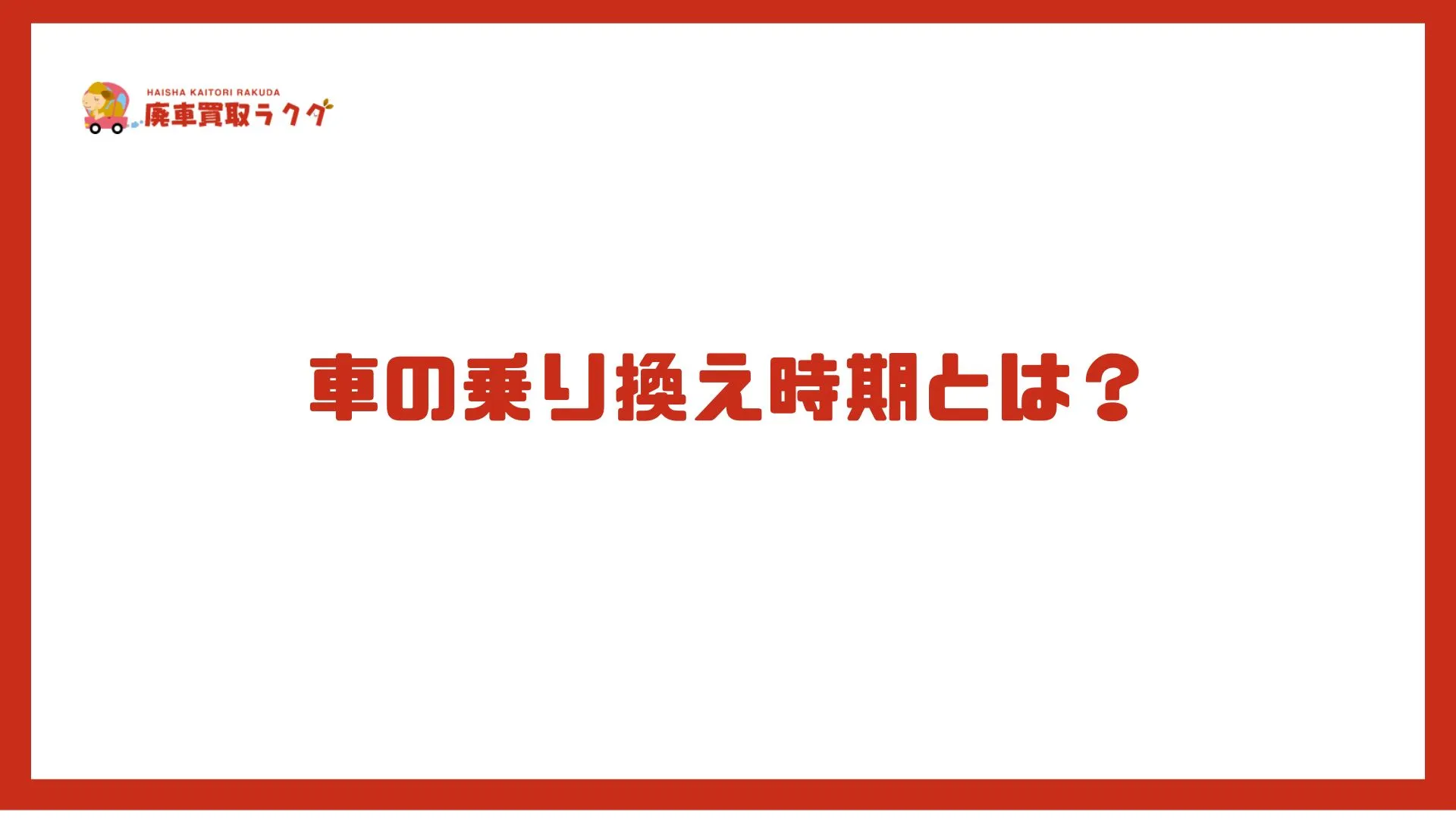 車の乗り換え時期とは？