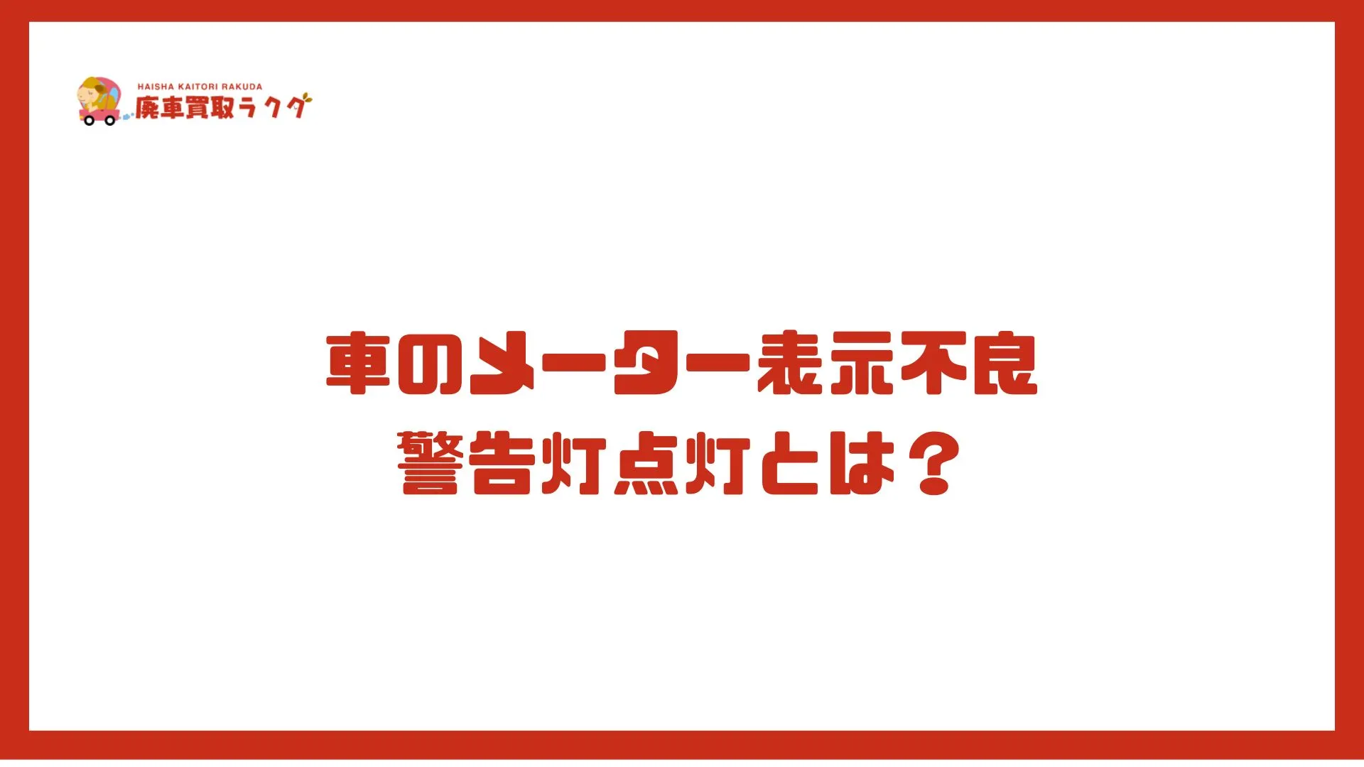 車のメーター表示不良 警告灯点灯とは？