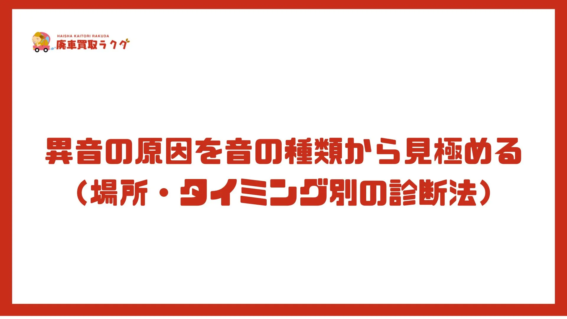 異音の原因を音の種類から見極める（場所・タイミング別の診断法）