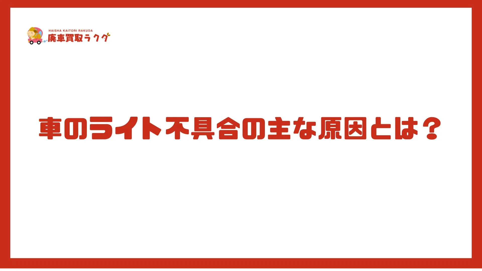 車のライト不具合の主な原因とは？