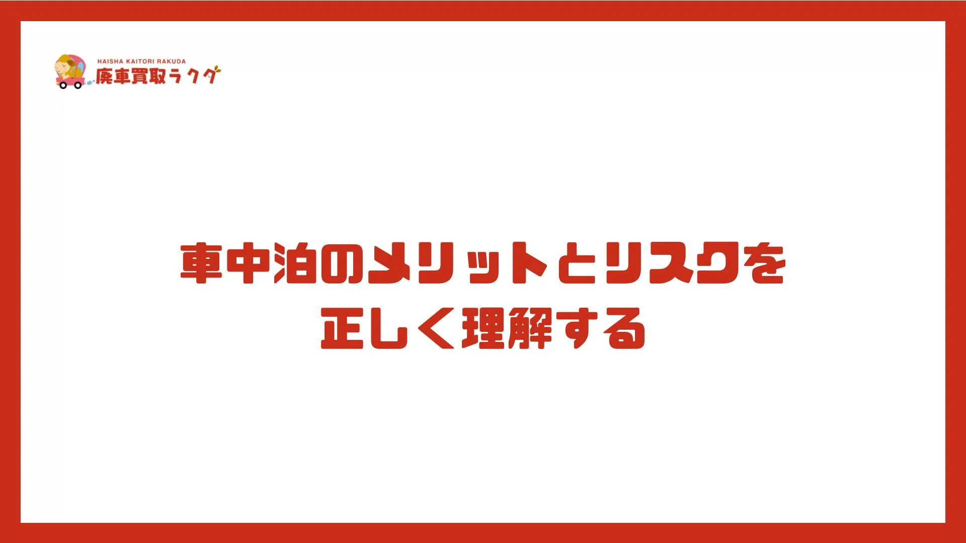 車中泊のメリットとリスクを正しく理解する