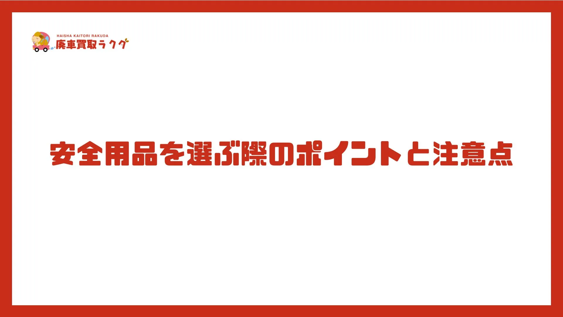 安全用品を選ぶ際のポイントと注意点