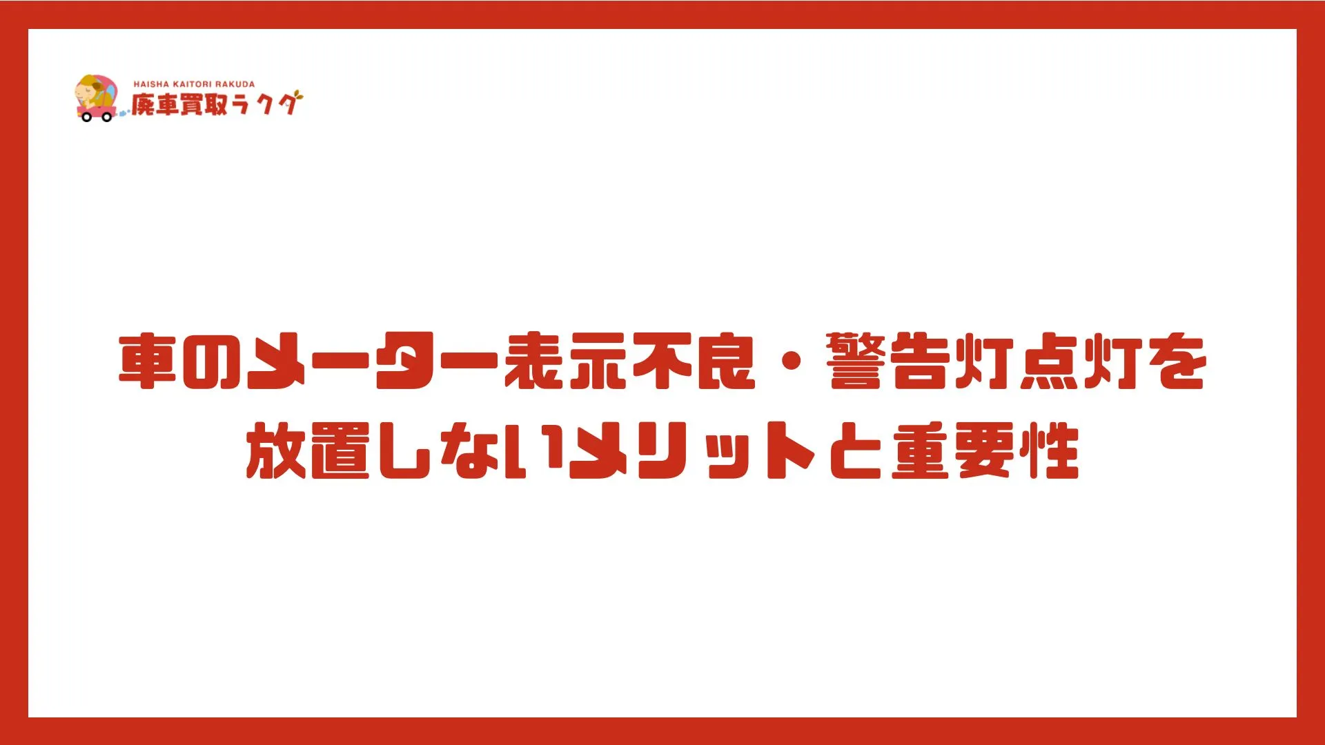 車のメーター表示不良・警告灯点灯を放置しないメリットと重要性