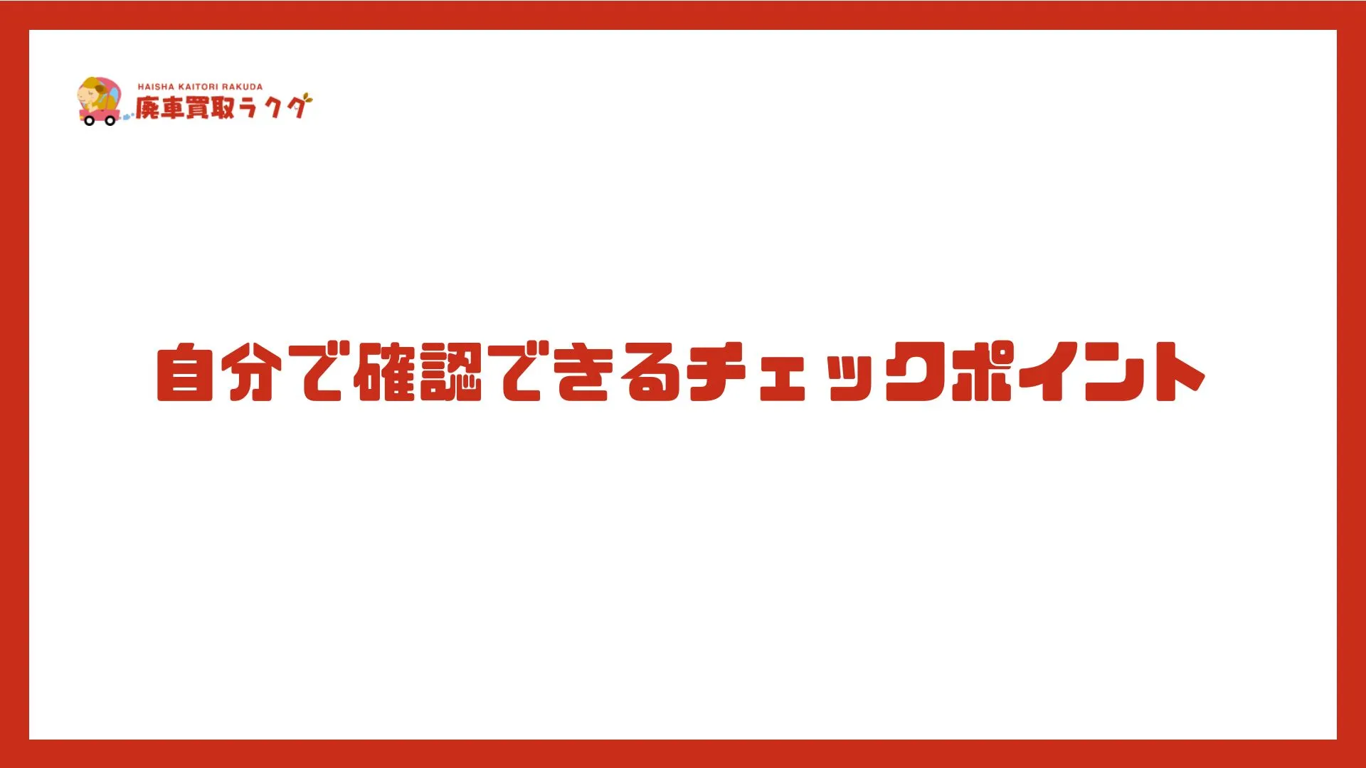 自分で確認できるチェックポイント