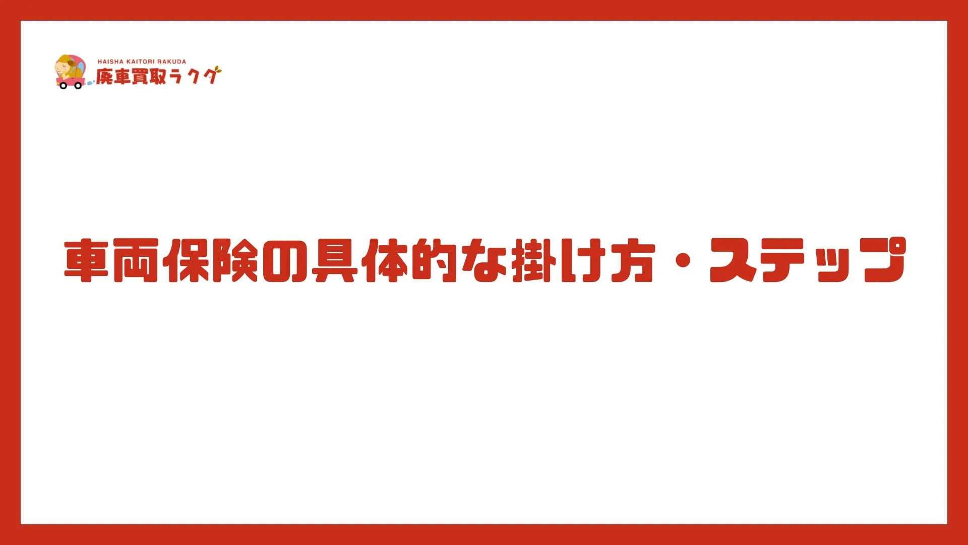 車両保険の具体的な掛け方・ステップ