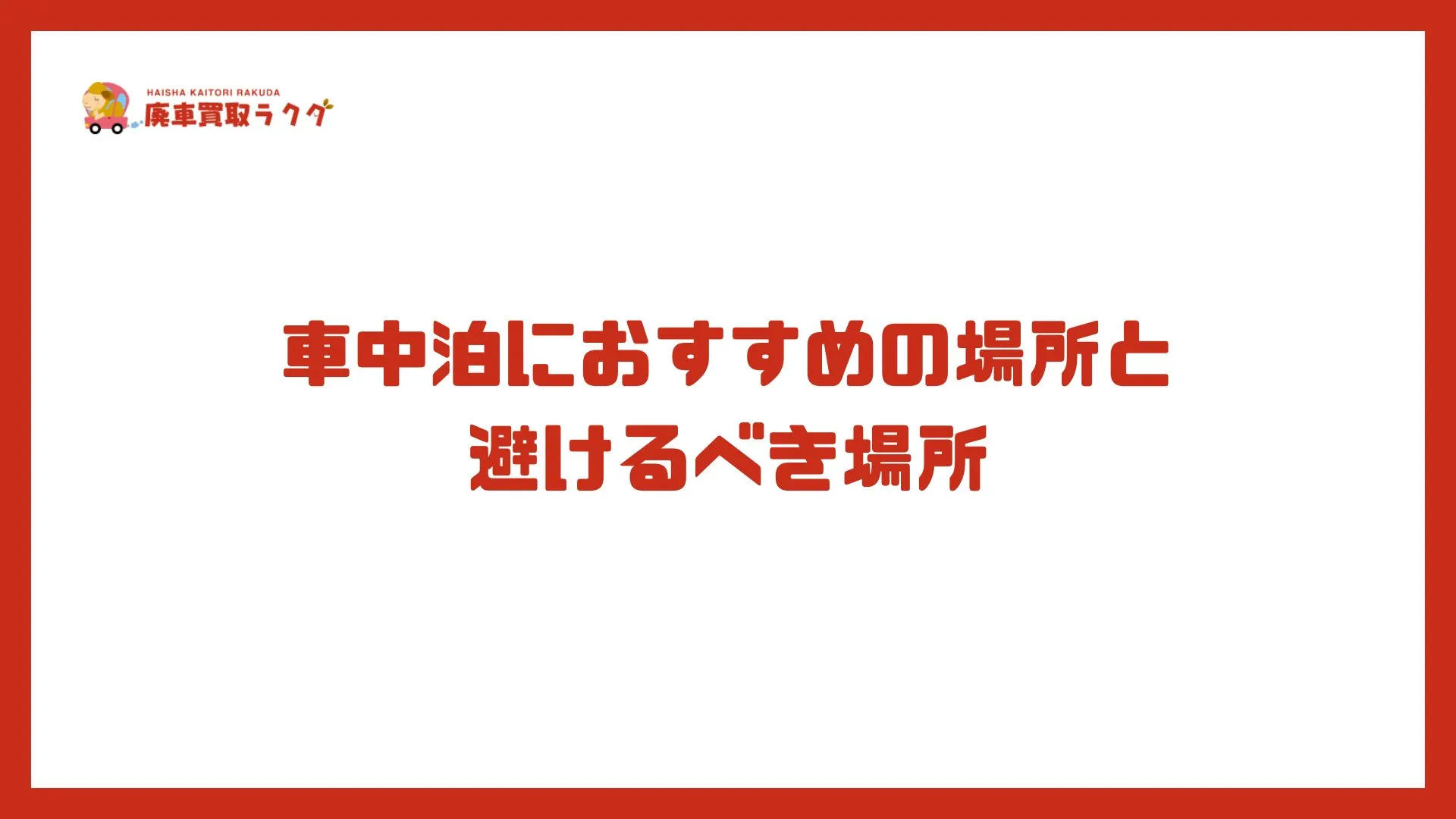 車中泊におすすめの場所と避けるべき場所