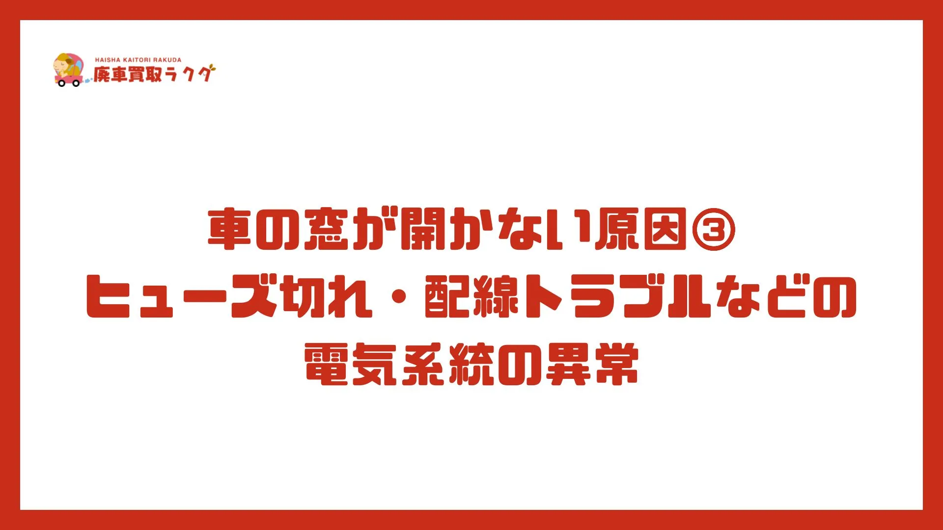 車の窓が開かない原因③ヒューズ切れ・配線トラブルなどの電気系統の異常