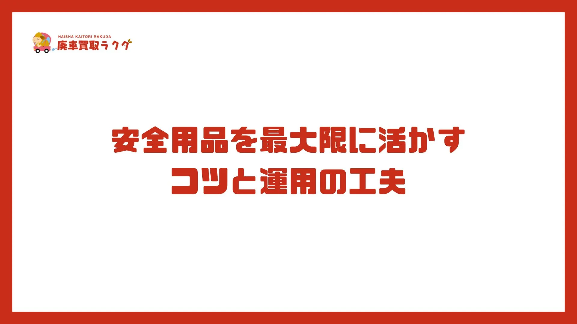 安全用品を最大限に活かすコツと運用の工夫