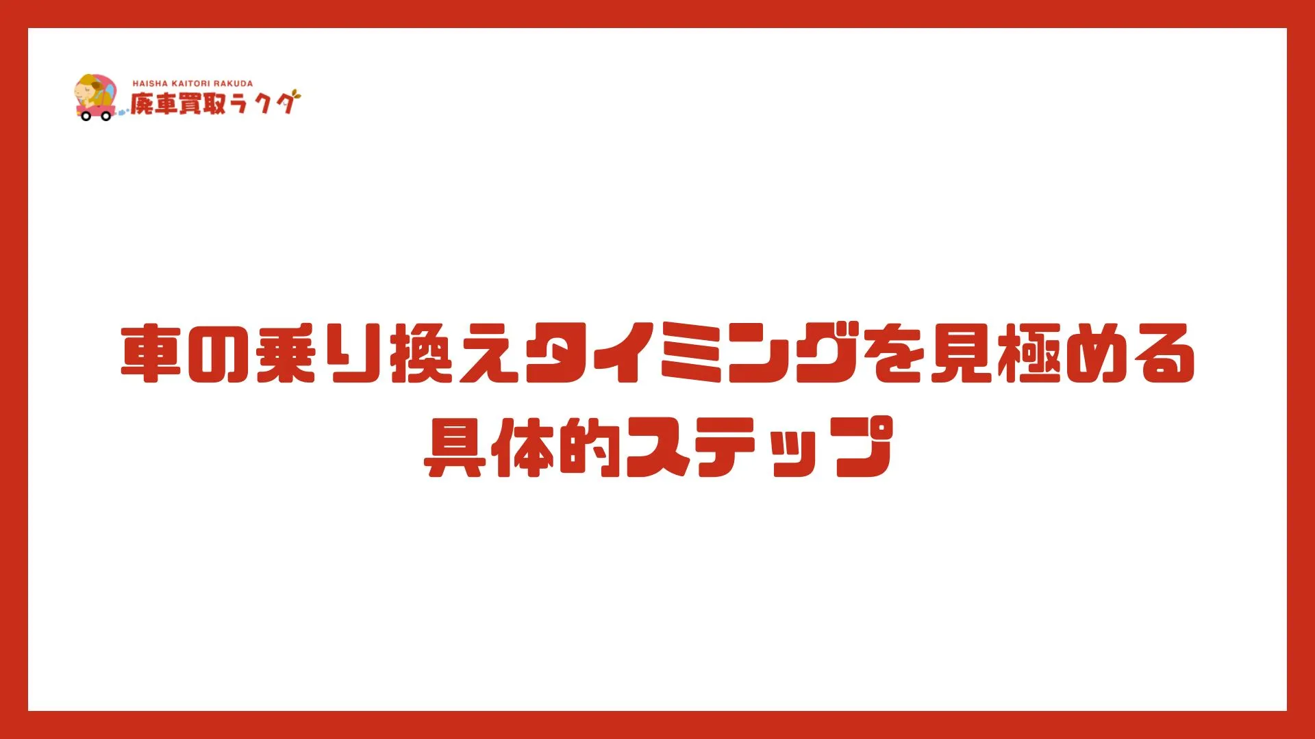 車の乗り換えタイミングを見極める具体的ステップ