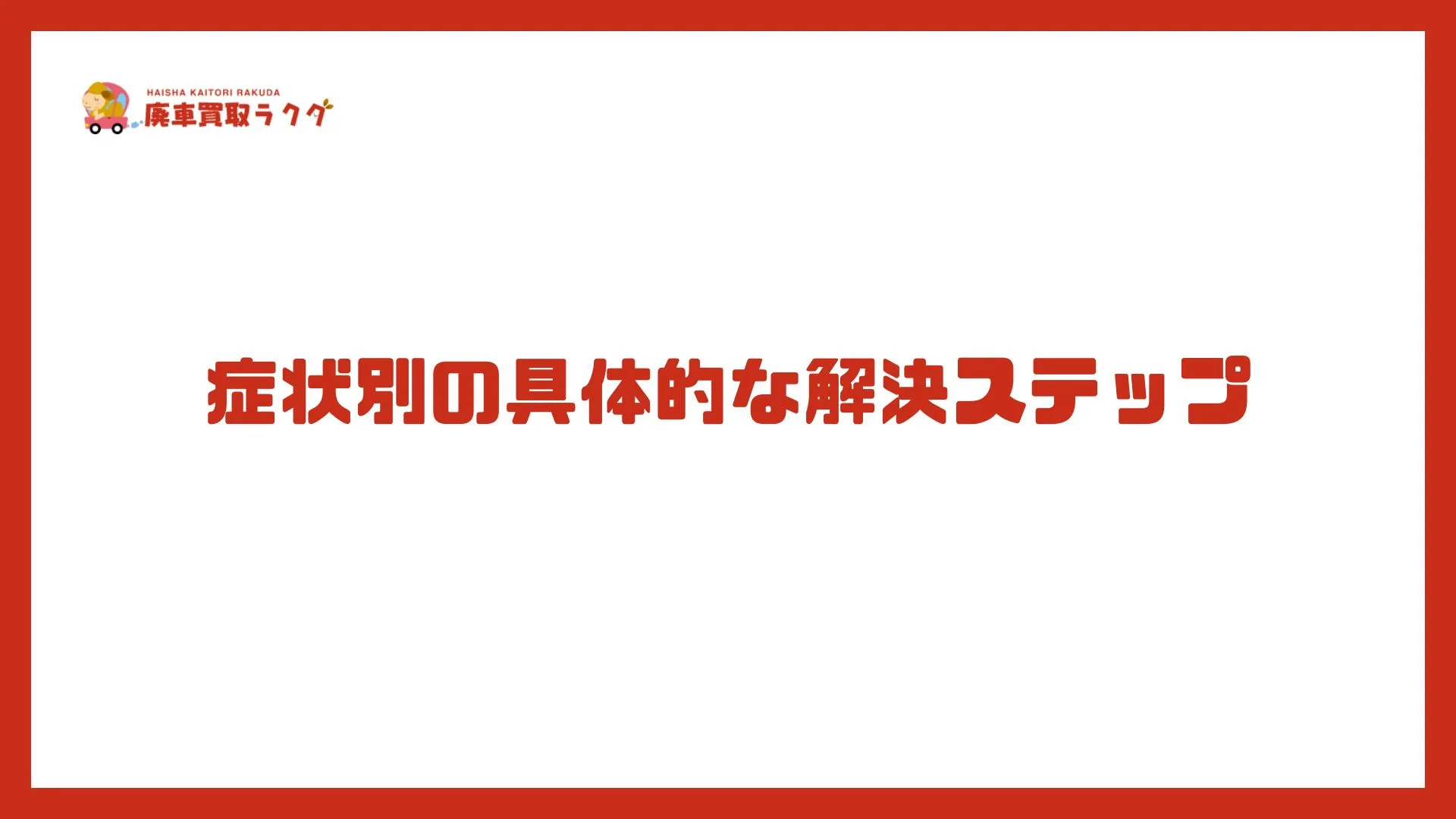 症状別の具体的な解決ステップ