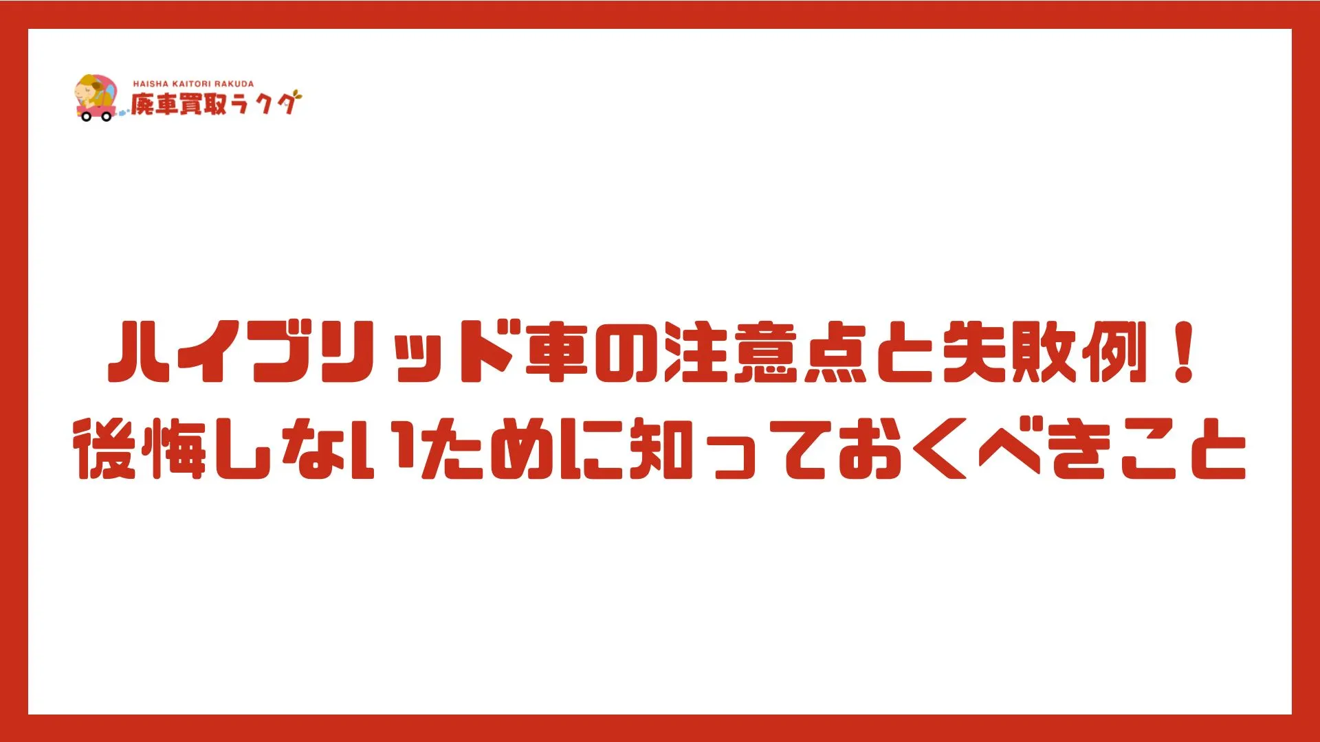 ハイブリッド車の注意点と失敗例！後悔しないために知っておくべきこと