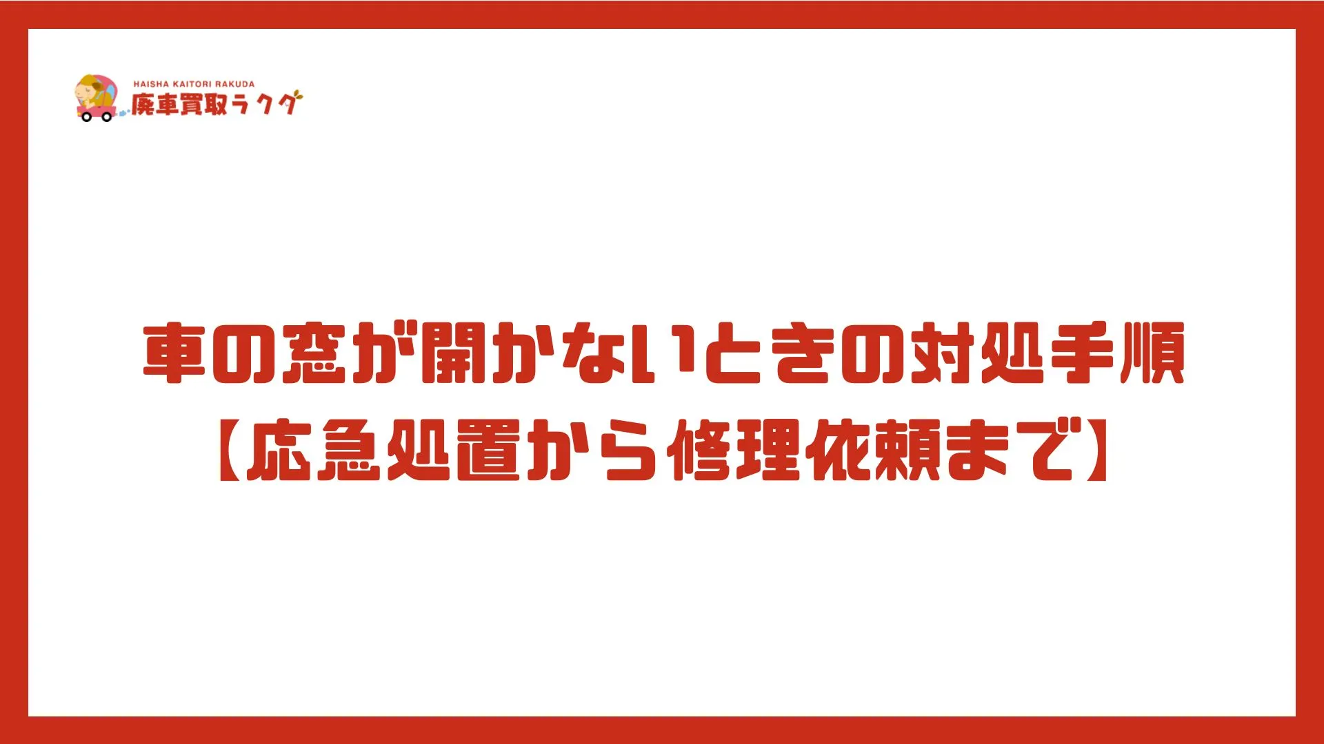 車の窓が開かないときの対処手順【応急処置から修理依頼まで】