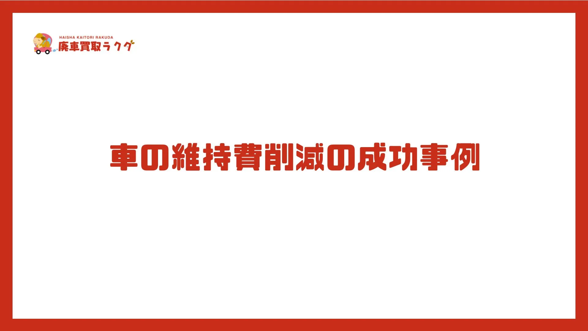 車の維持費削減の成功事例