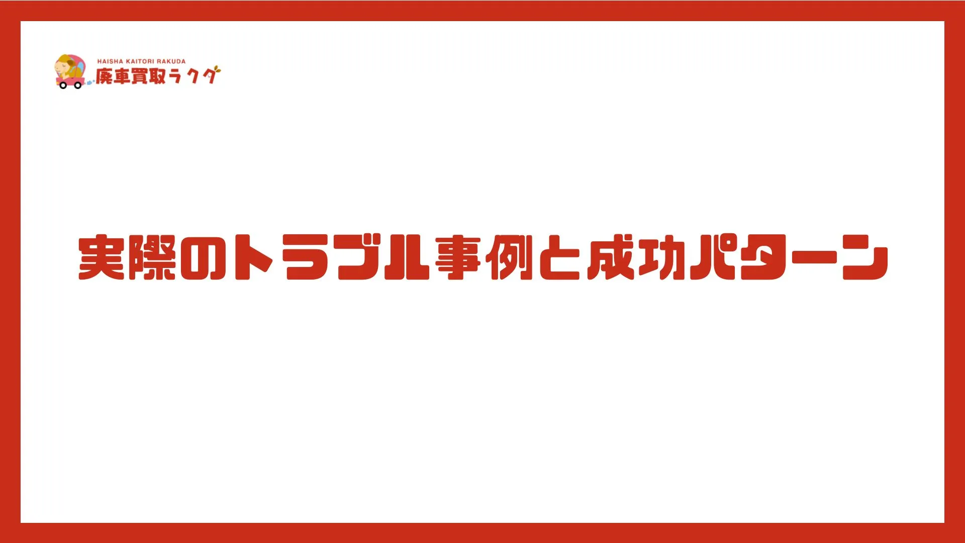 実際のトラブル事例と成功パターン