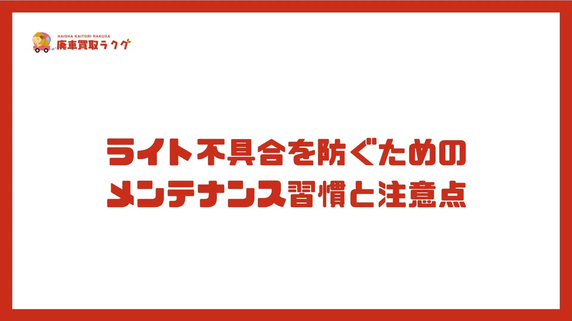 ライト不具合を防ぐためのメンテナンス習慣と注意点
