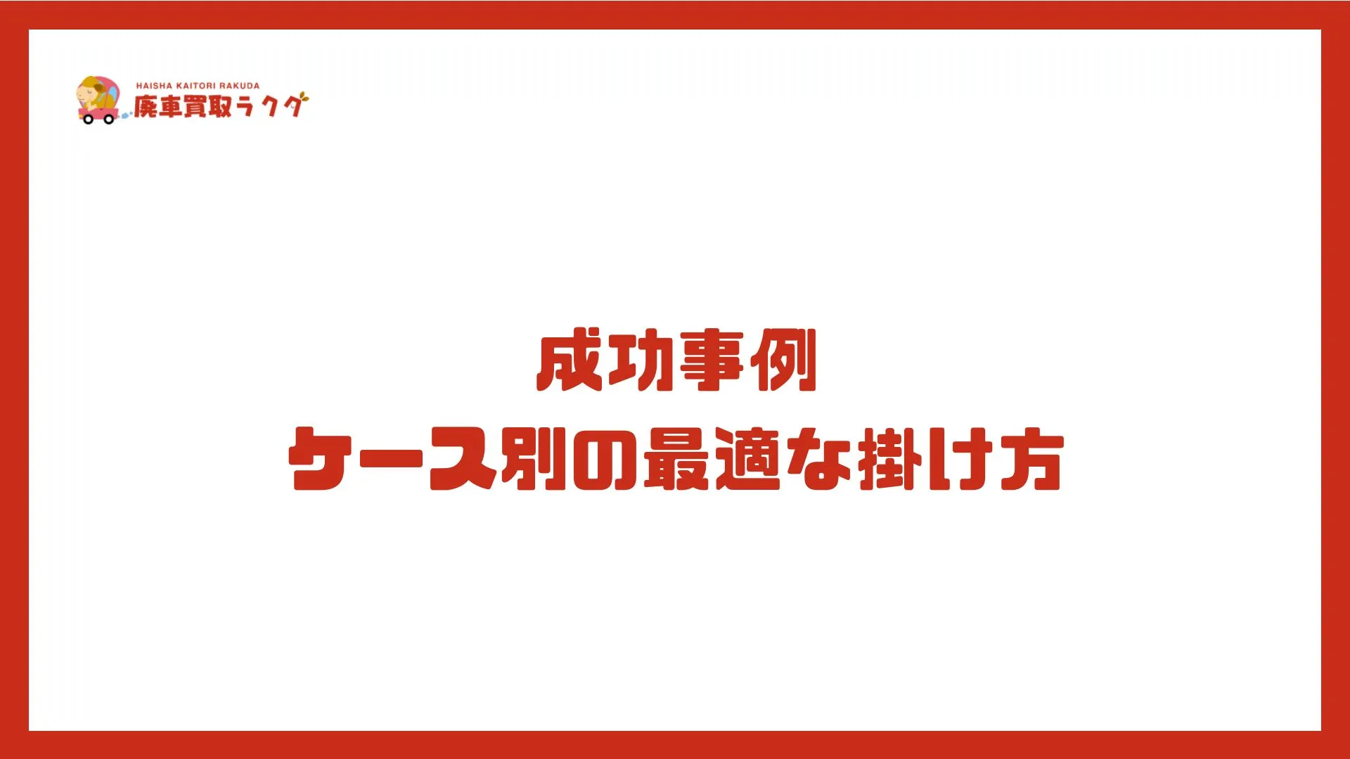 成功事例 ケース別の最適な掛け方