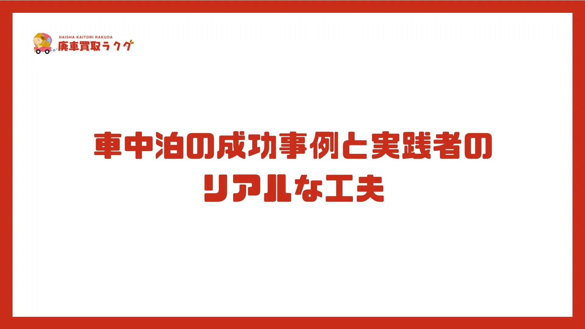 車中泊の成功事例と実践者のリアルな工夫
