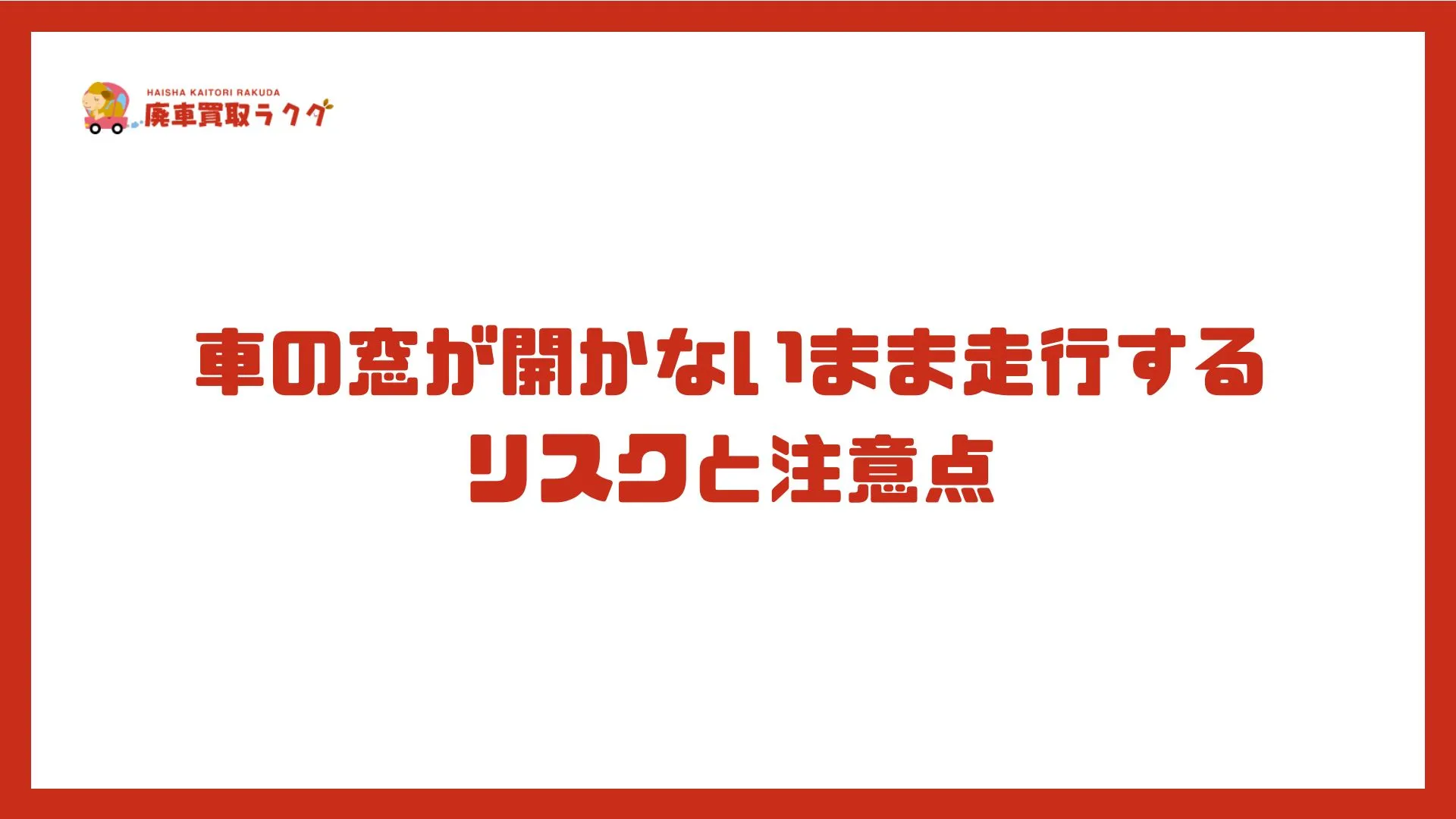 車の窓が開かないまま走行するリスクと注意点