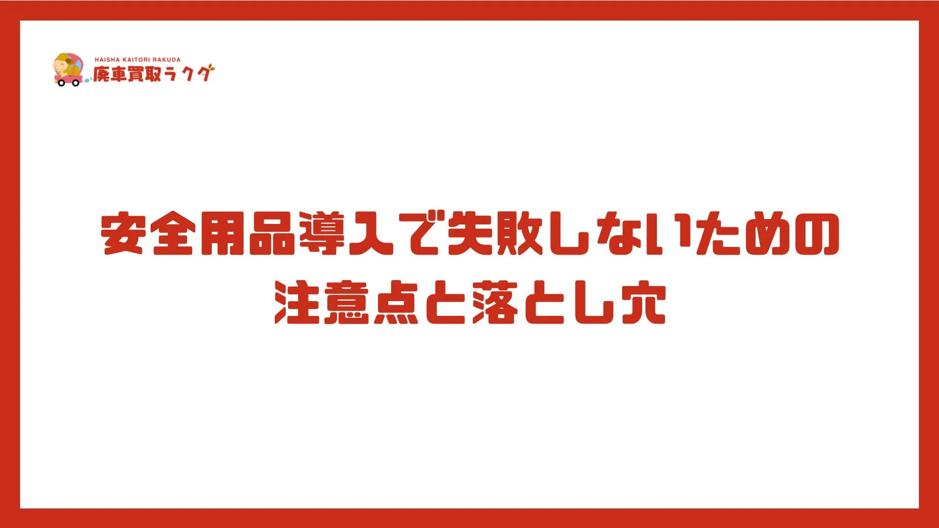 安全用品導入で失敗しないための注意点と落とし穴