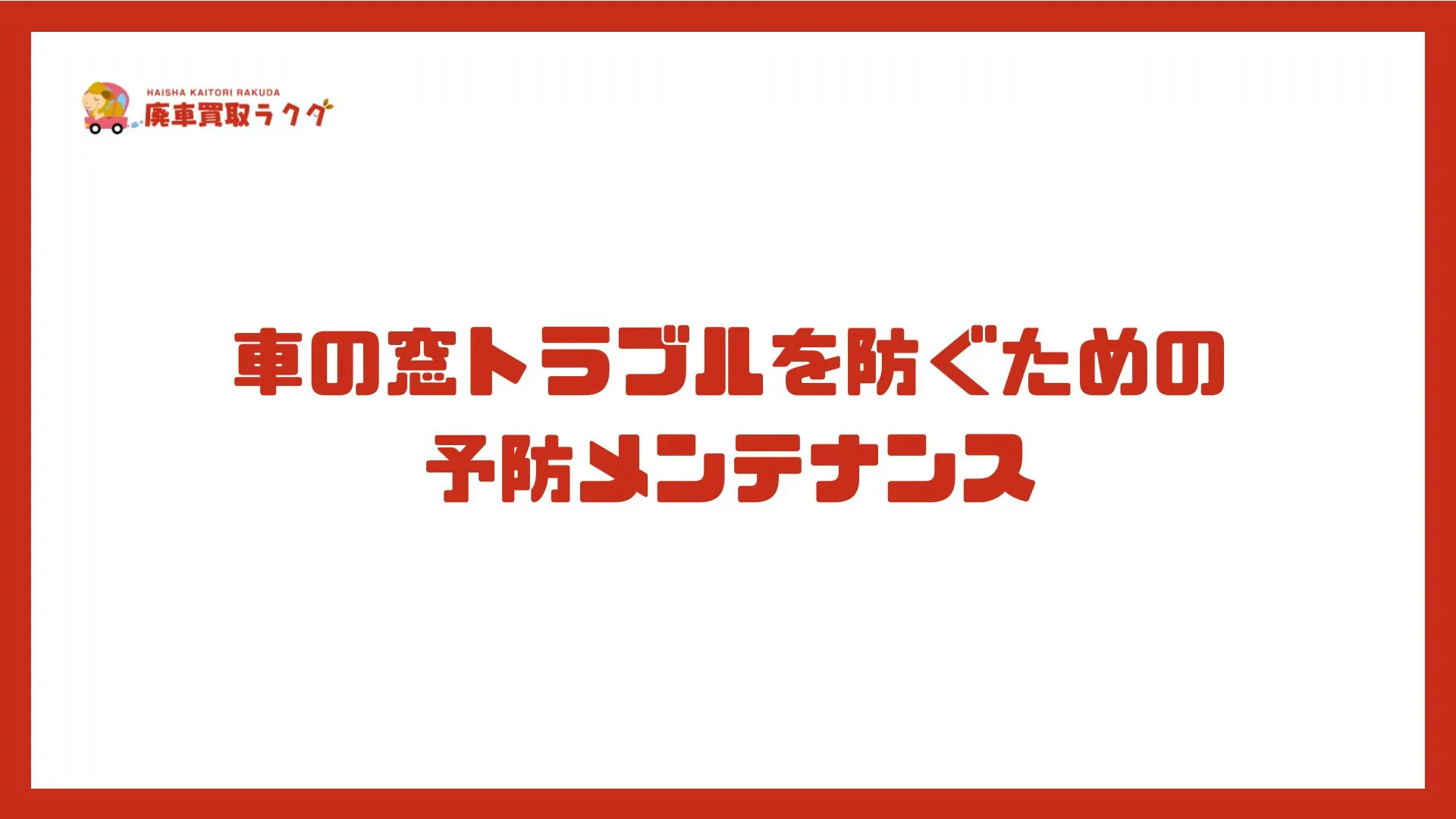 車の窓トラブルを防ぐための予防メンテナンス