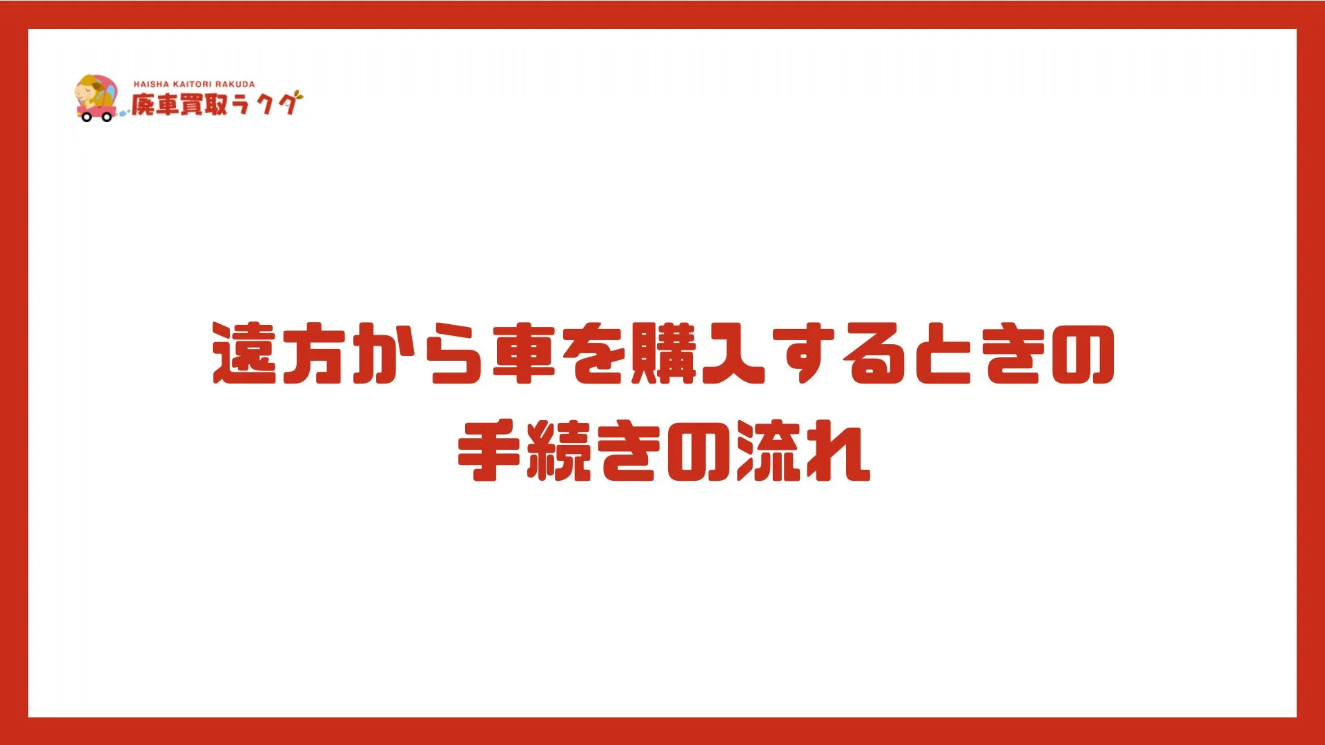 遠方から車を購入するときの手続きの流れ