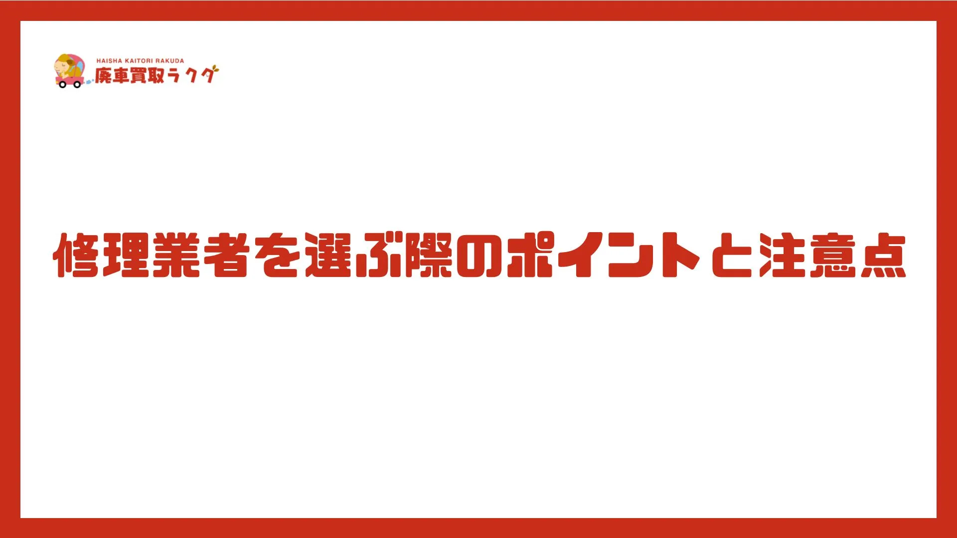 修理業者を選ぶ際のポイントと注意点