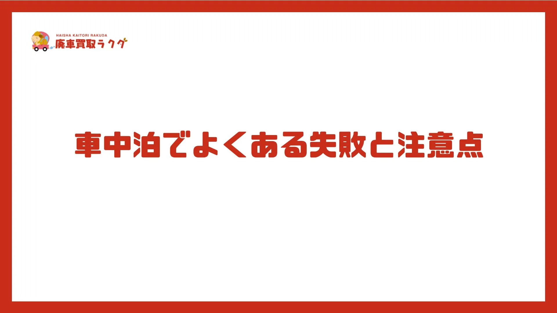 車中泊でよくある失敗と注意点
