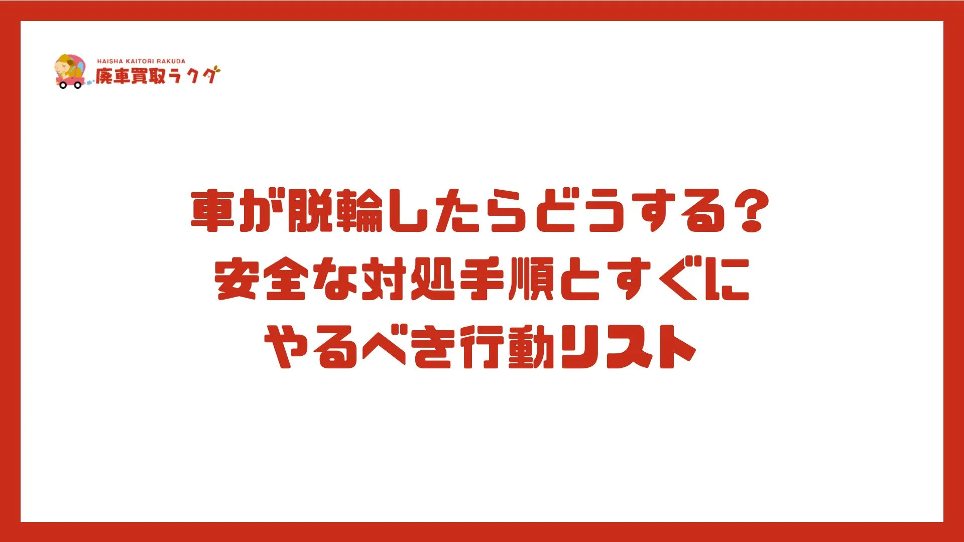 車が脱輪したらどうする？安全な対処手順とすぐにやるべき行動リスト