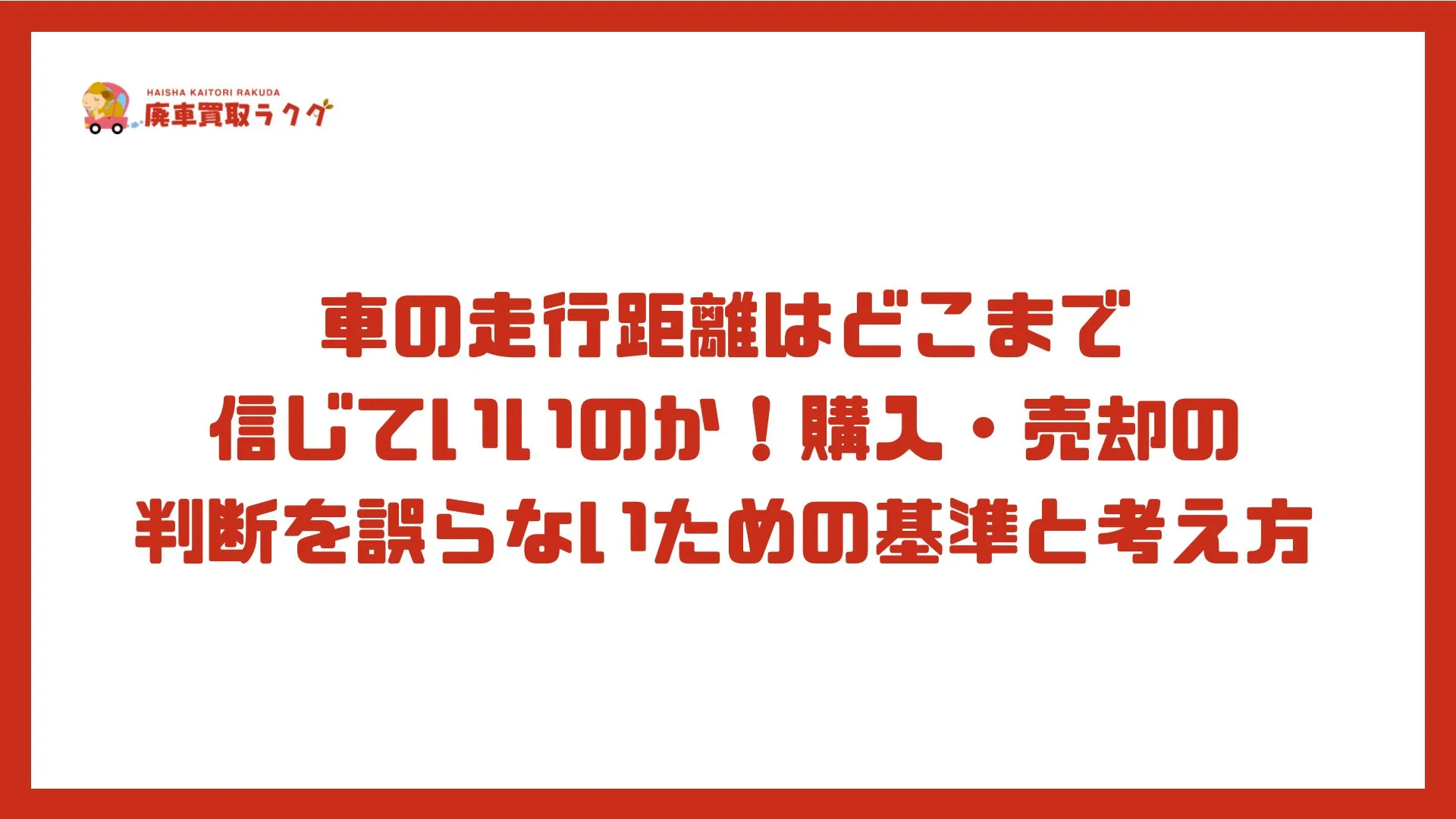 車の走行距離はどこまで信じていいのか！購入・売却の判断を誤らないための基準と考え方