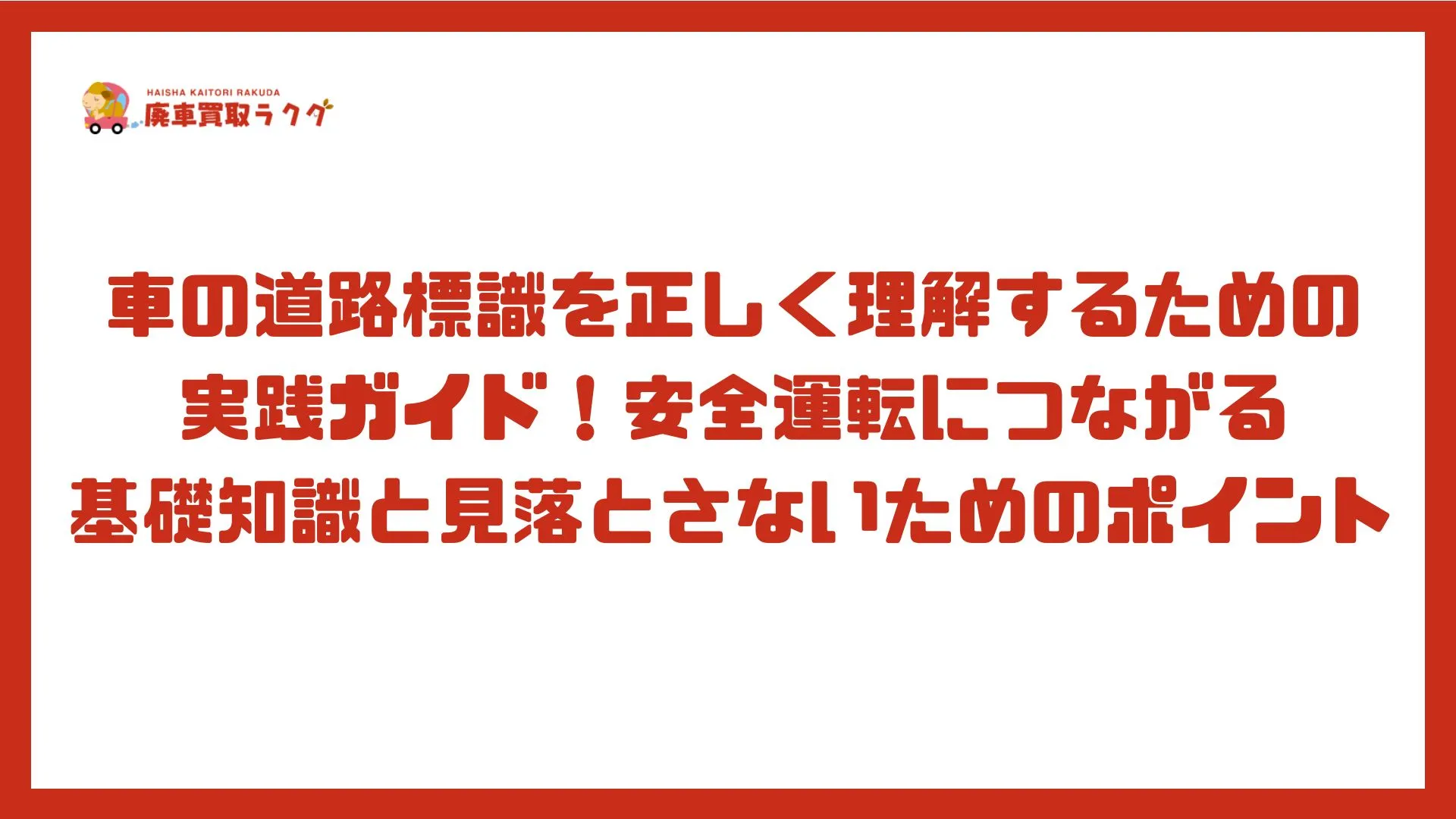 車の道路標識を正しく理解するための実践ガイド！安全運転につながる基礎知識と見落とさないためのポイント