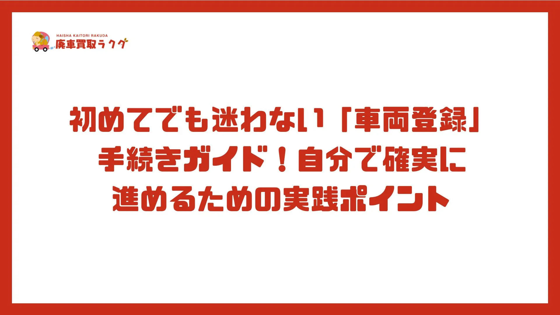 初めてでも迷わない「車両登録」手続きガイド！自分で確実に進めるための実践ポイント