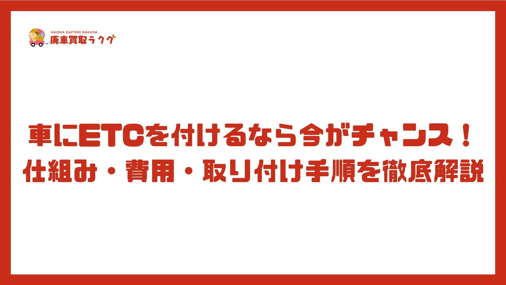 車にETCを付けるなら今がチャンス！仕組み・費用・取り付け手順を徹底解説