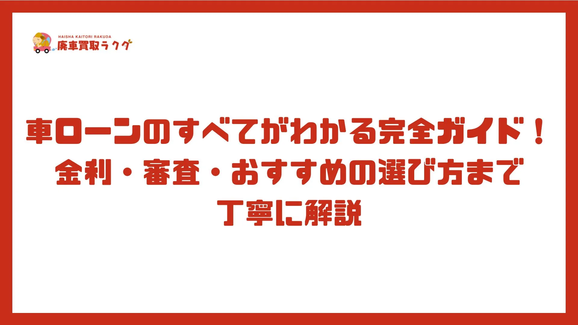 車ローンのすべてがわかる完全ガイド！金利・審査・おすすめの選び方まで丁寧に解説