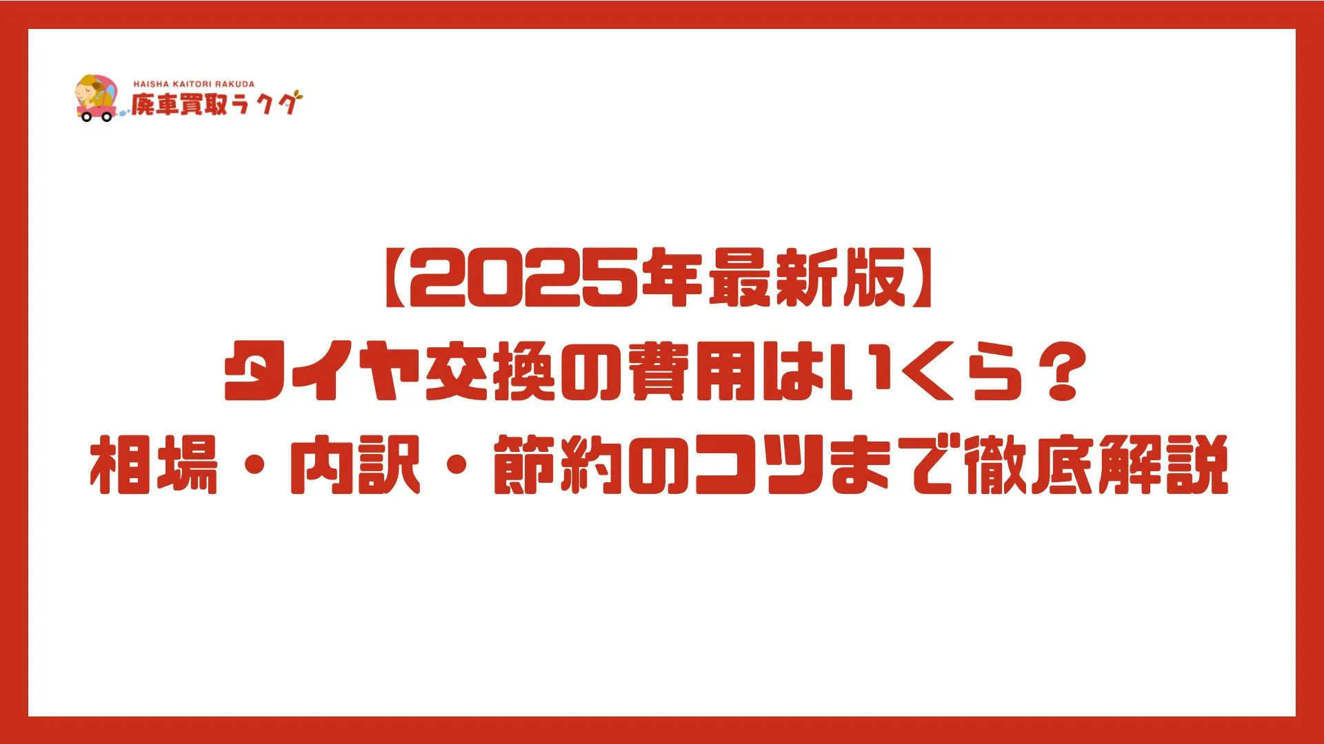 【2025年最新版】タイヤ交換の費用はいくら？相場・内訳・節約のコツまで徹底解説