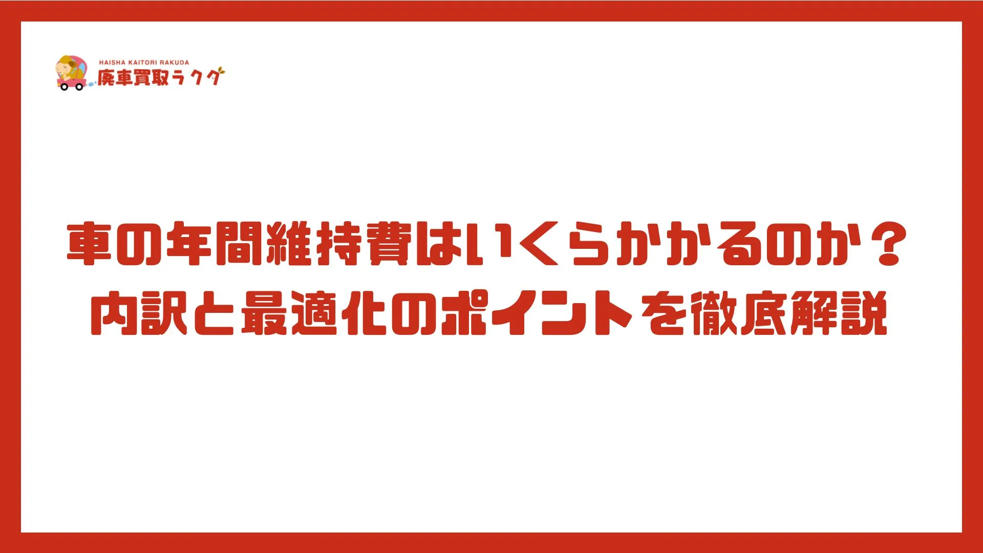 車の年間維持費はいくらかかるのか？内訳と最適化のポイントを徹底解説