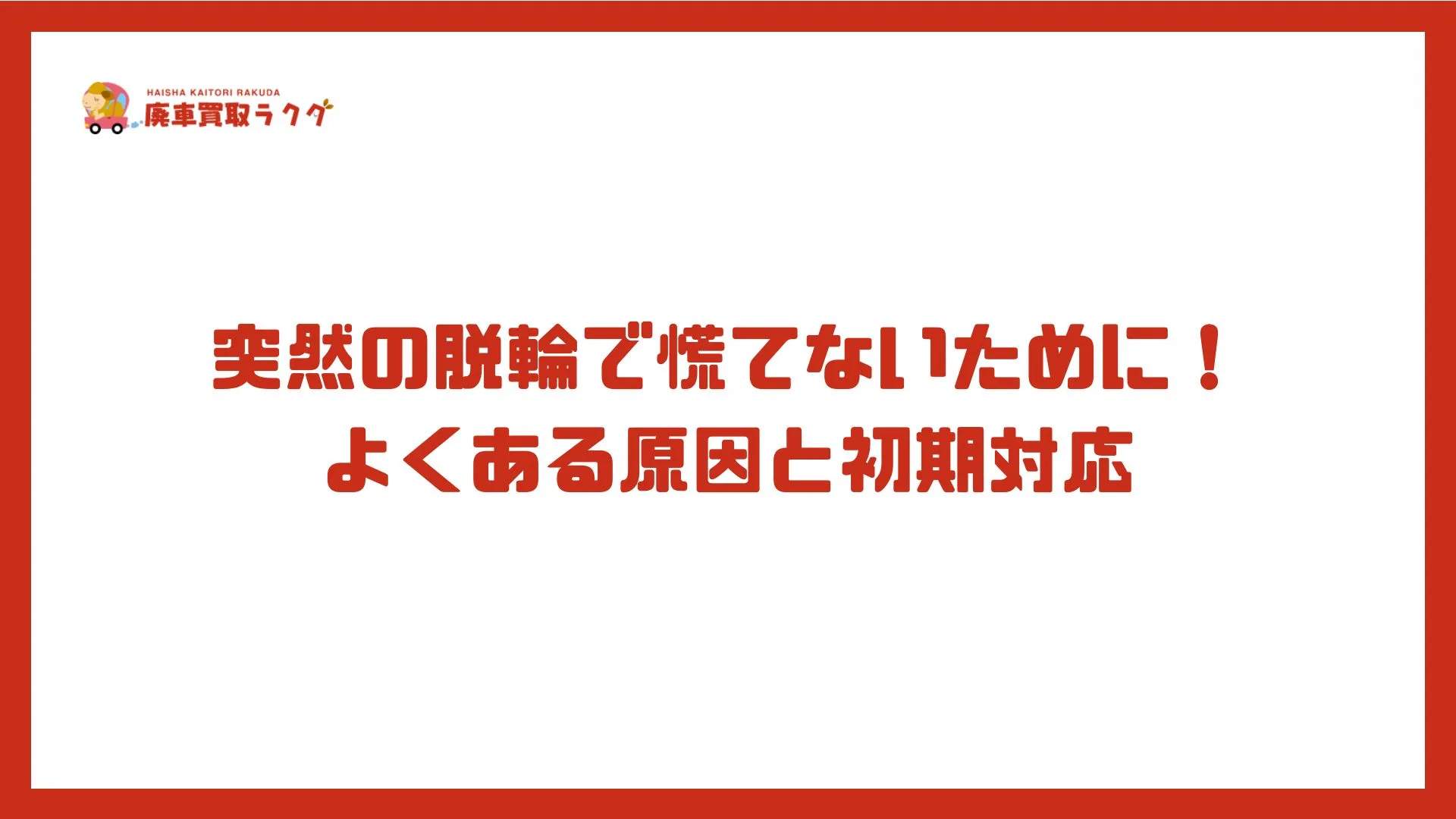突然の脱輪で慌てないために！よくある原因と初期対応