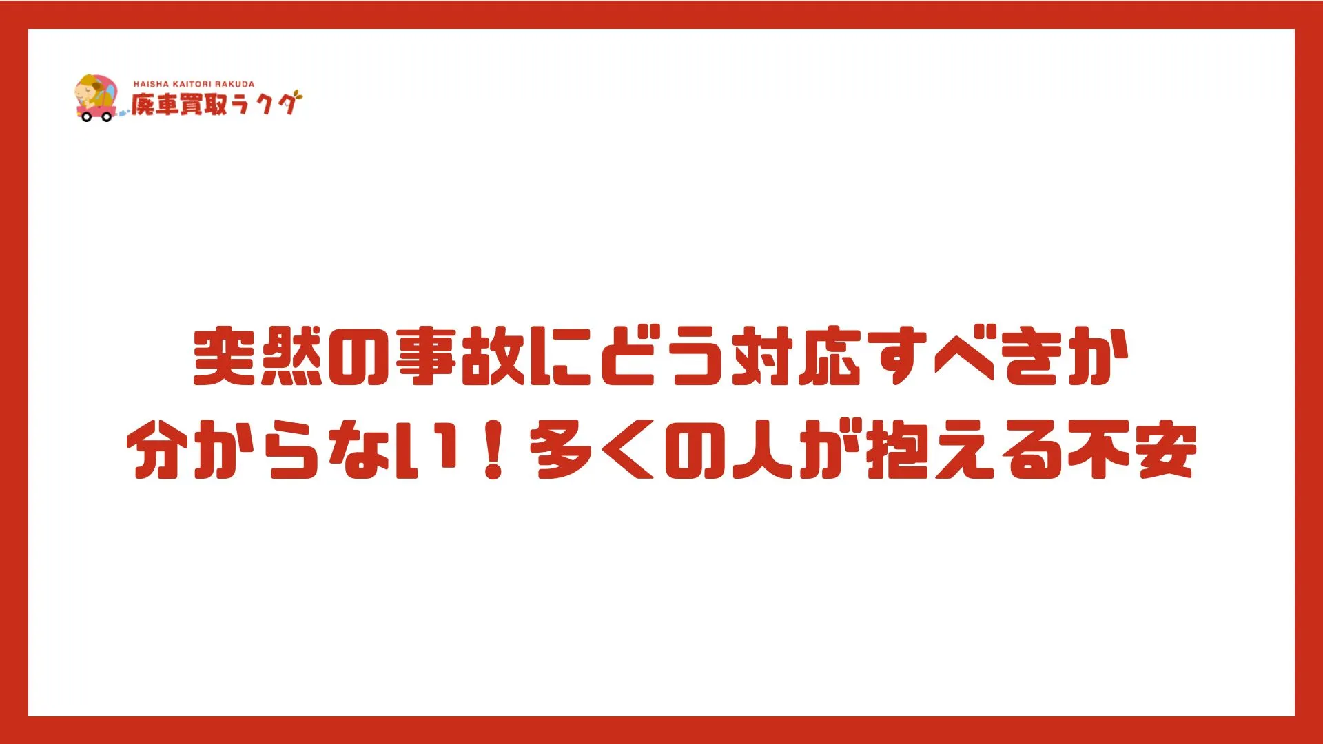 突然の事故にどう対応すべきか分からない！多くの人が抱える不安