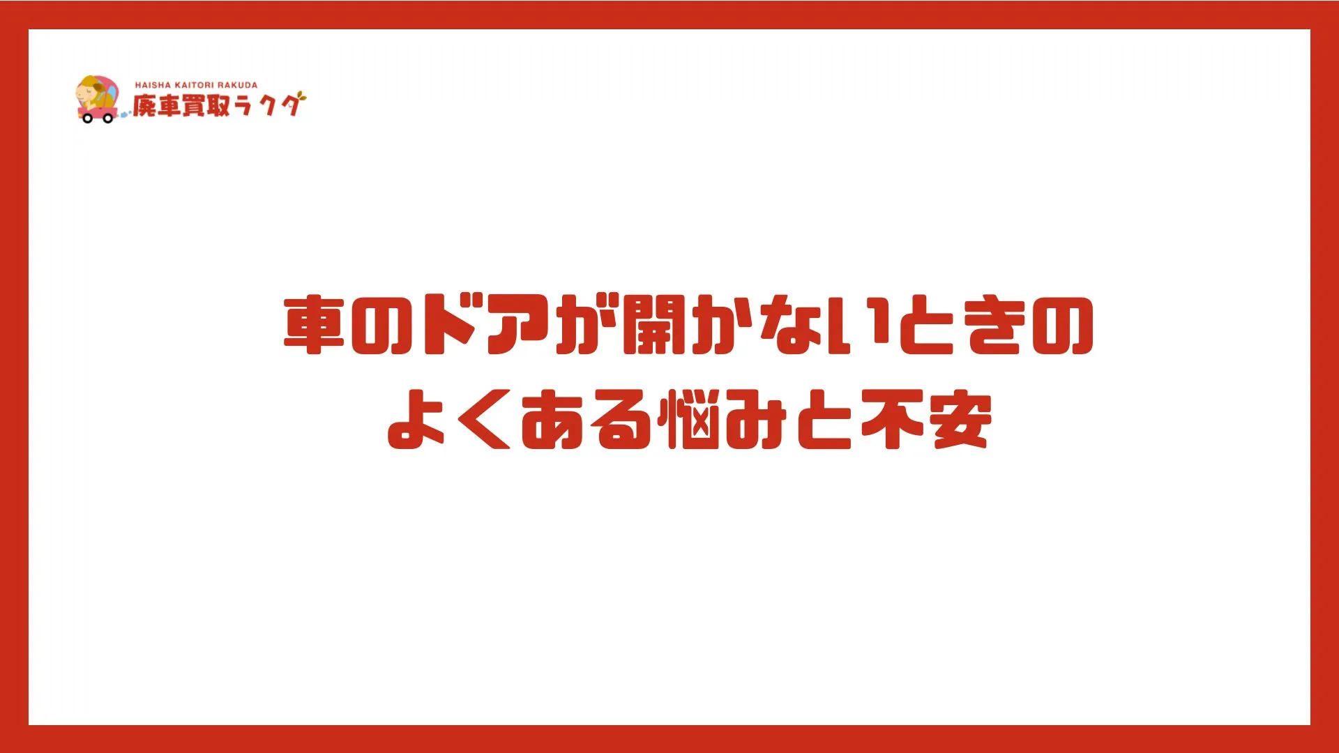 車のドアが開かないときのよくある悩みと不安